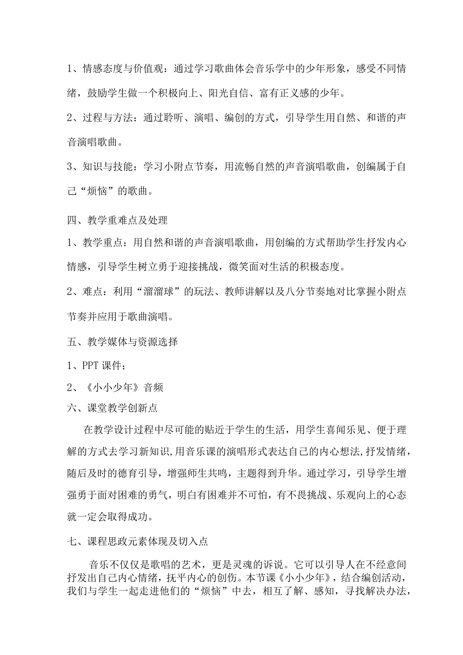 《小小少年》小附点的节奏教学与歌曲德育升华_教学设计微课公开课教案教学设计课件.docx_第2页