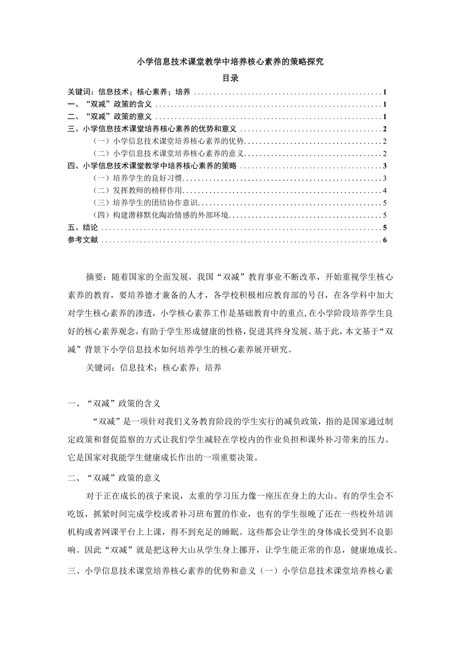 【《小学信息技术课堂教学中培养核心素养的策略探究（论文）》4700字】.docx_第1页