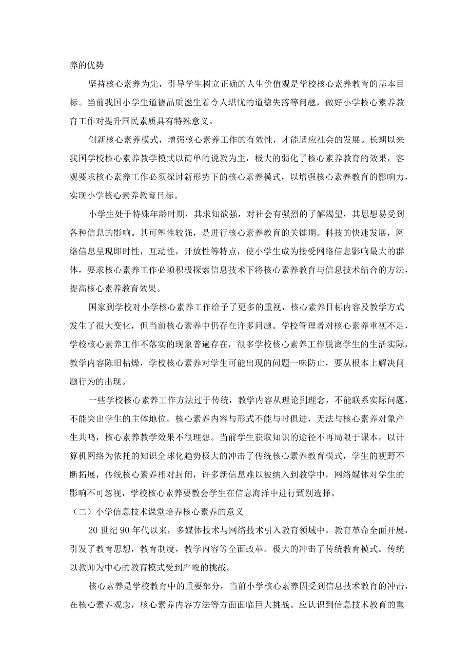 【《小学信息技术课堂教学中培养核心素养的策略探究（论文）》4700字】.docx_第2页