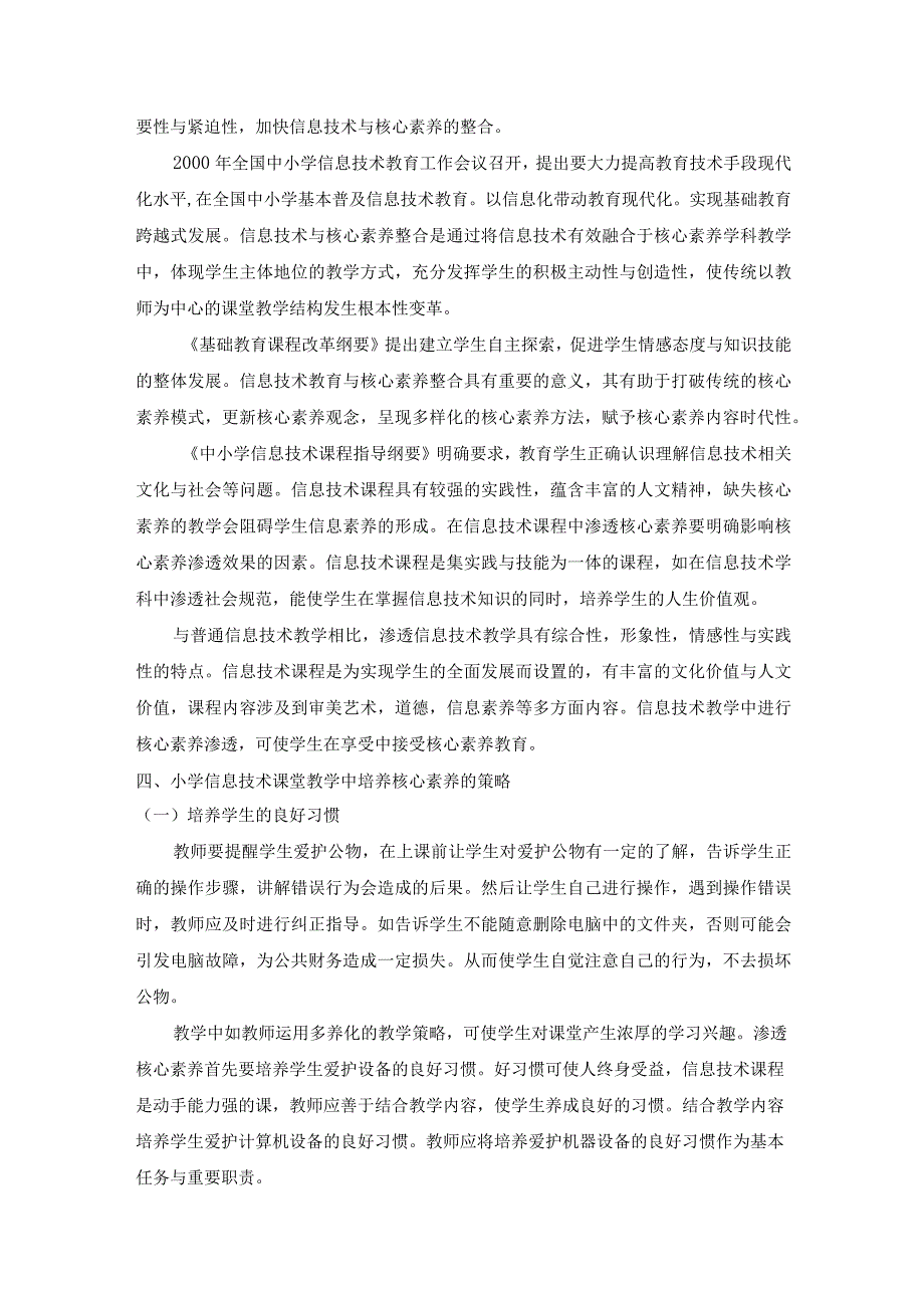 【《小学信息技术课堂教学中培养核心素养的策略探究（论文）》4700字】.docx_第3页