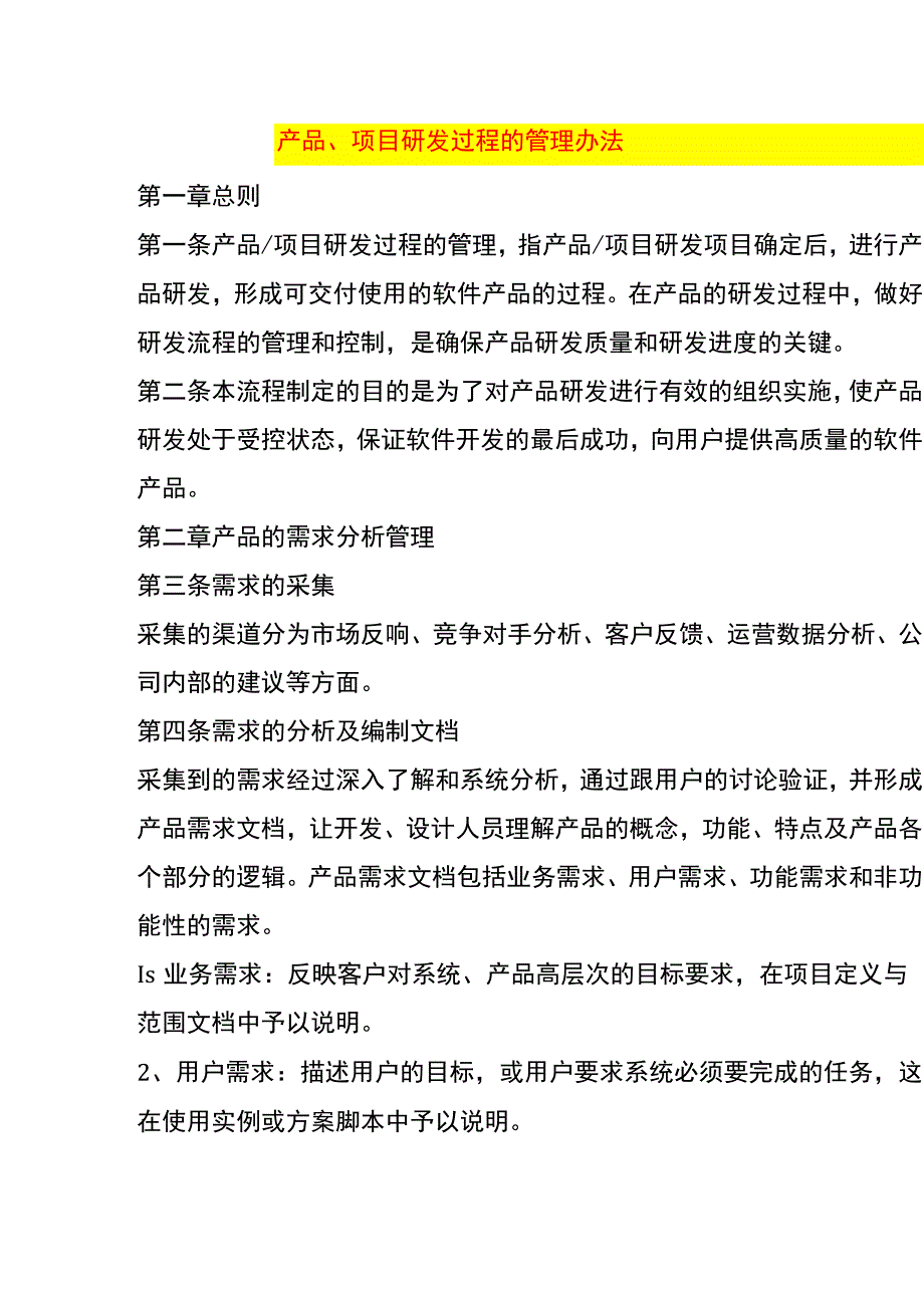 产品、项目研发过程的管理办法.docx_第1页