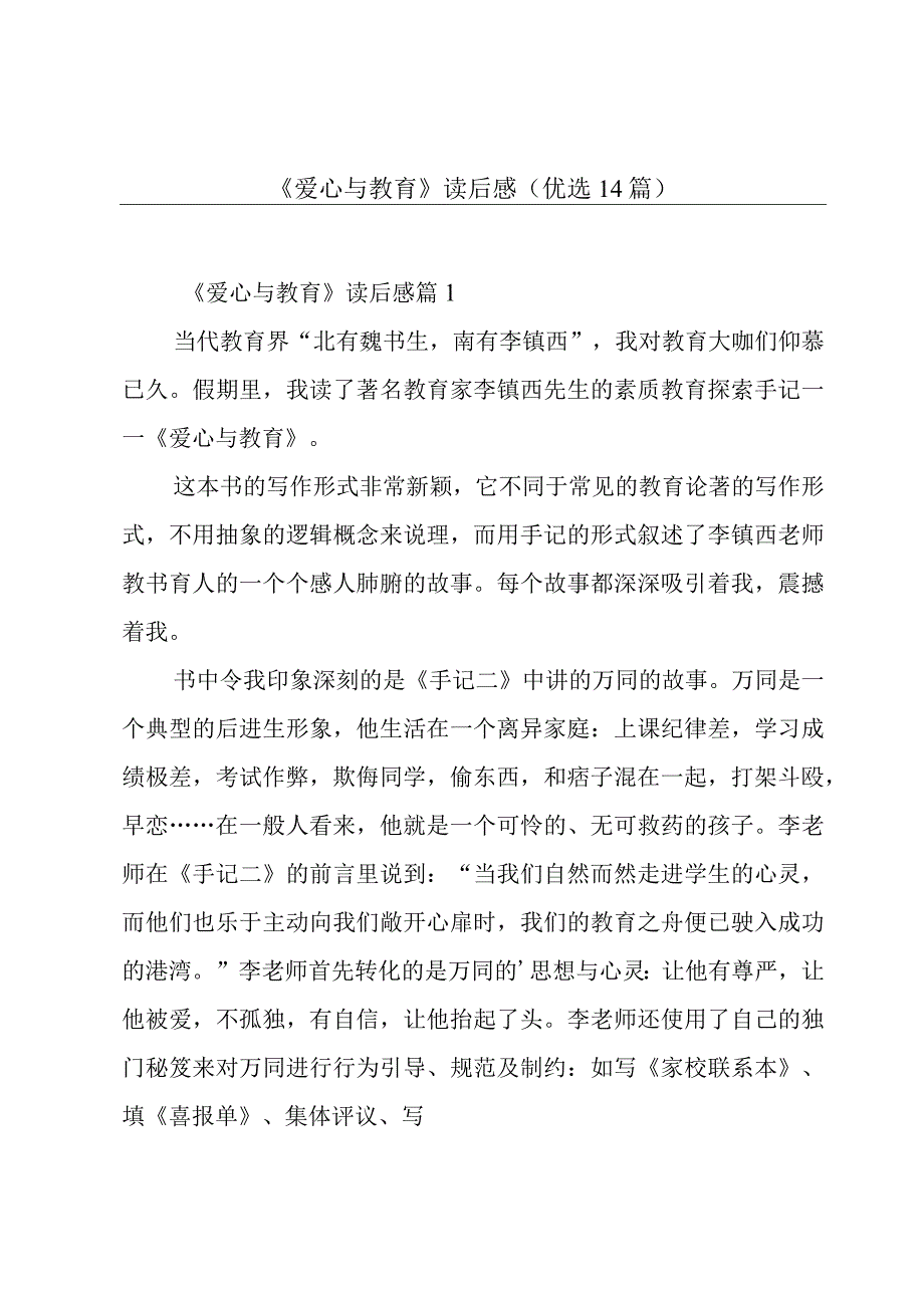 《爱心与教育》读后感(优选14篇).docx_第1页