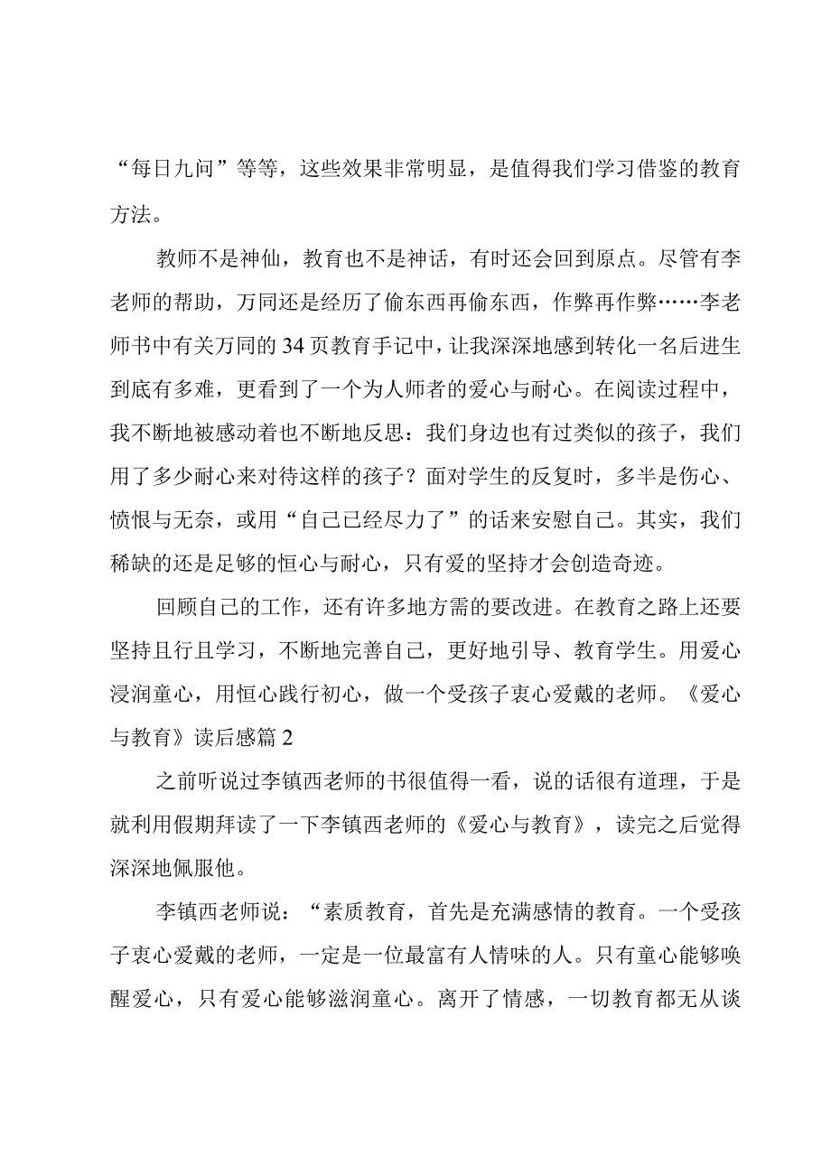 《爱心与教育》读后感(优选14篇).docx_第2页