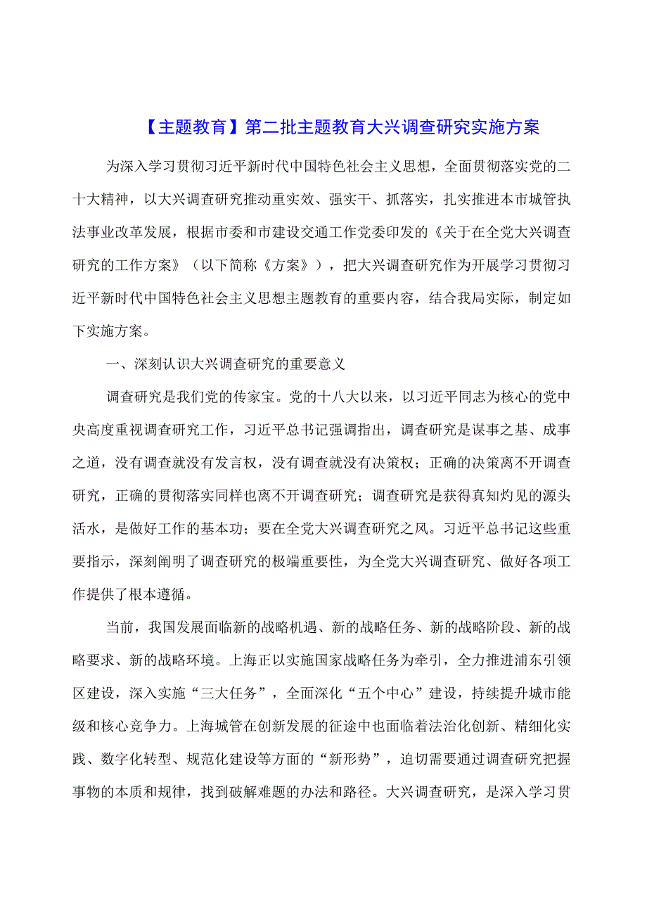 主题教育：第二批主题教育大兴调查研究实施方案.docx_第1页