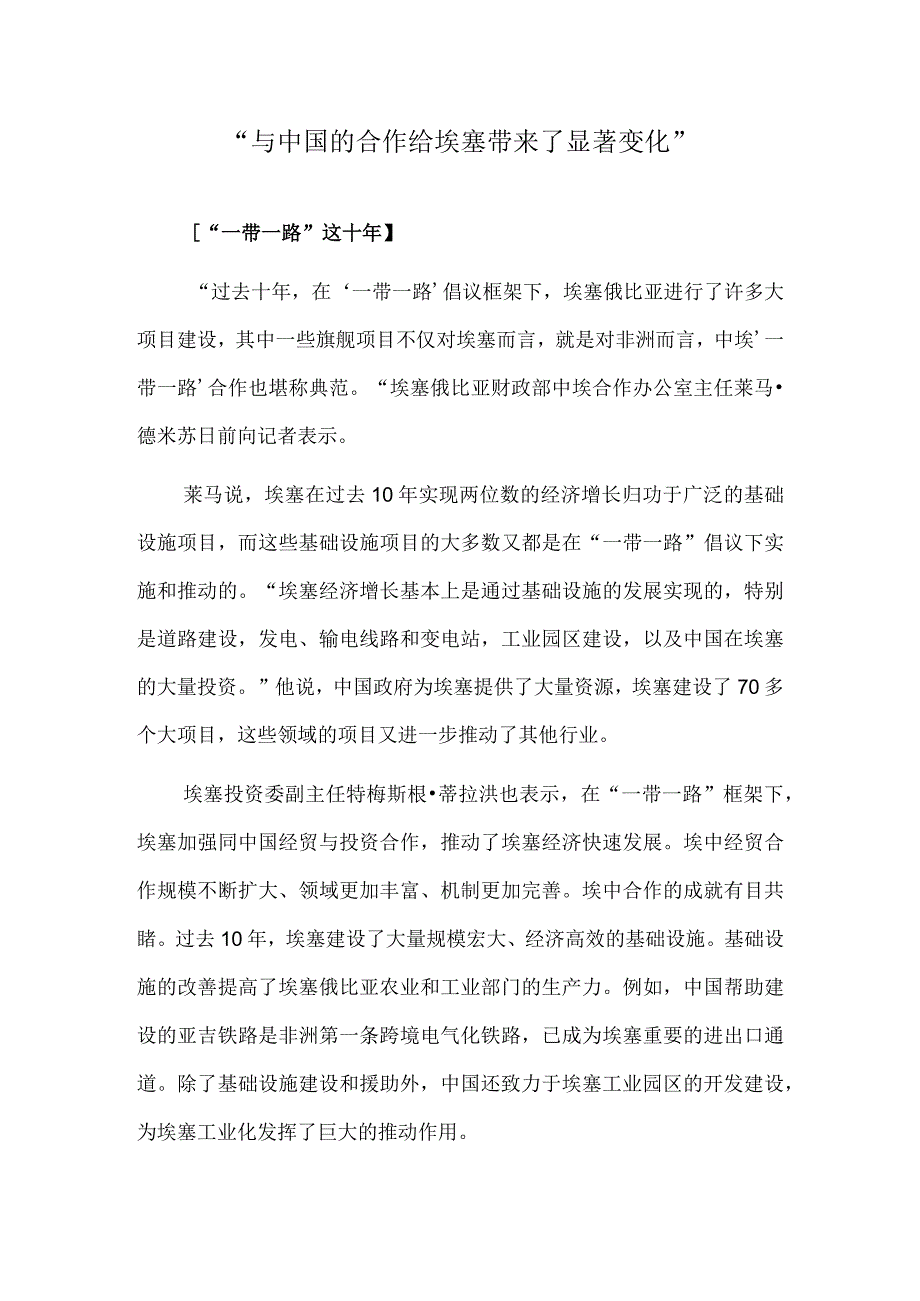 “与中国的合作给埃塞带来了显著变化”.docx_第1页