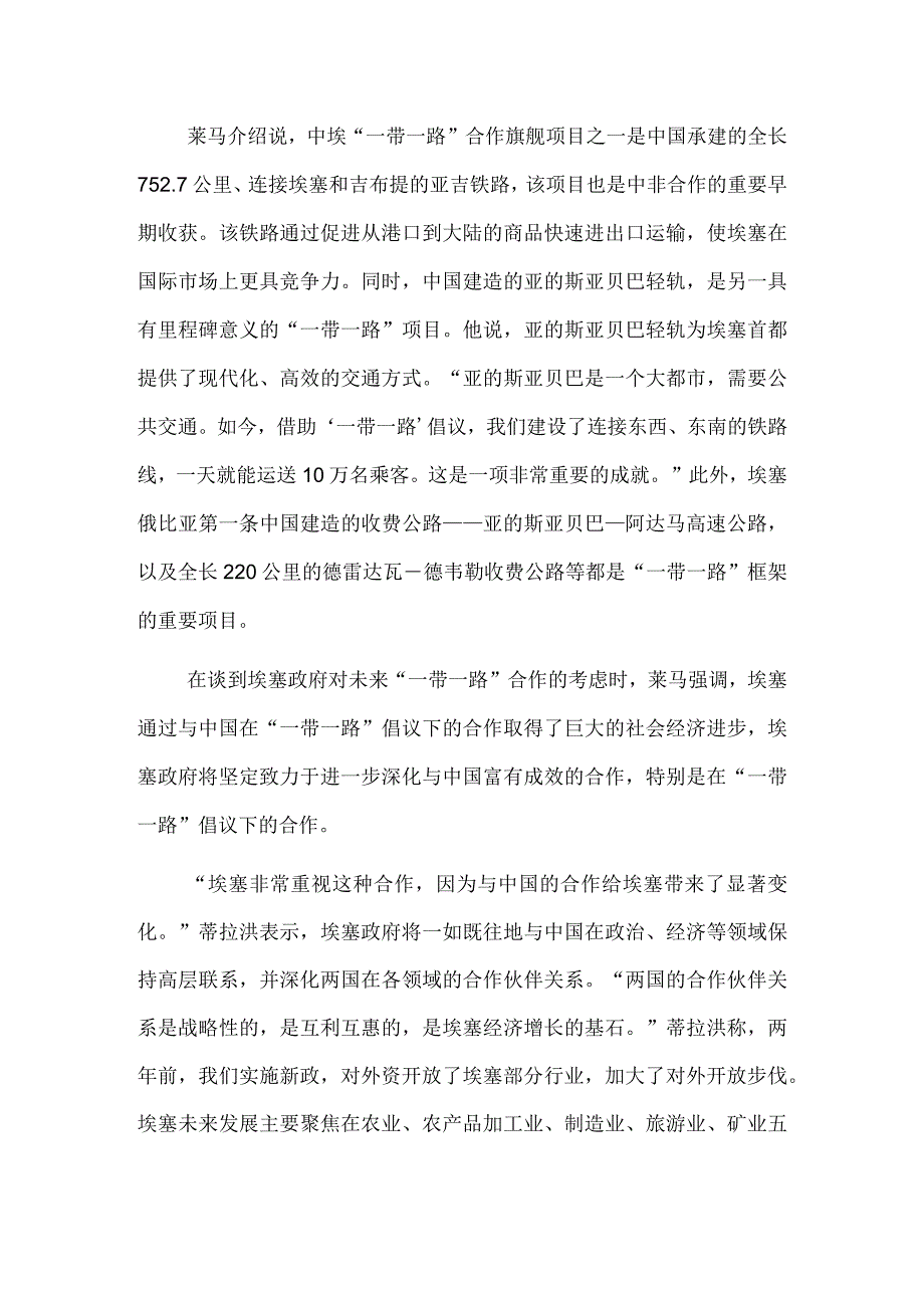 “与中国的合作给埃塞带来了显著变化”.docx_第2页