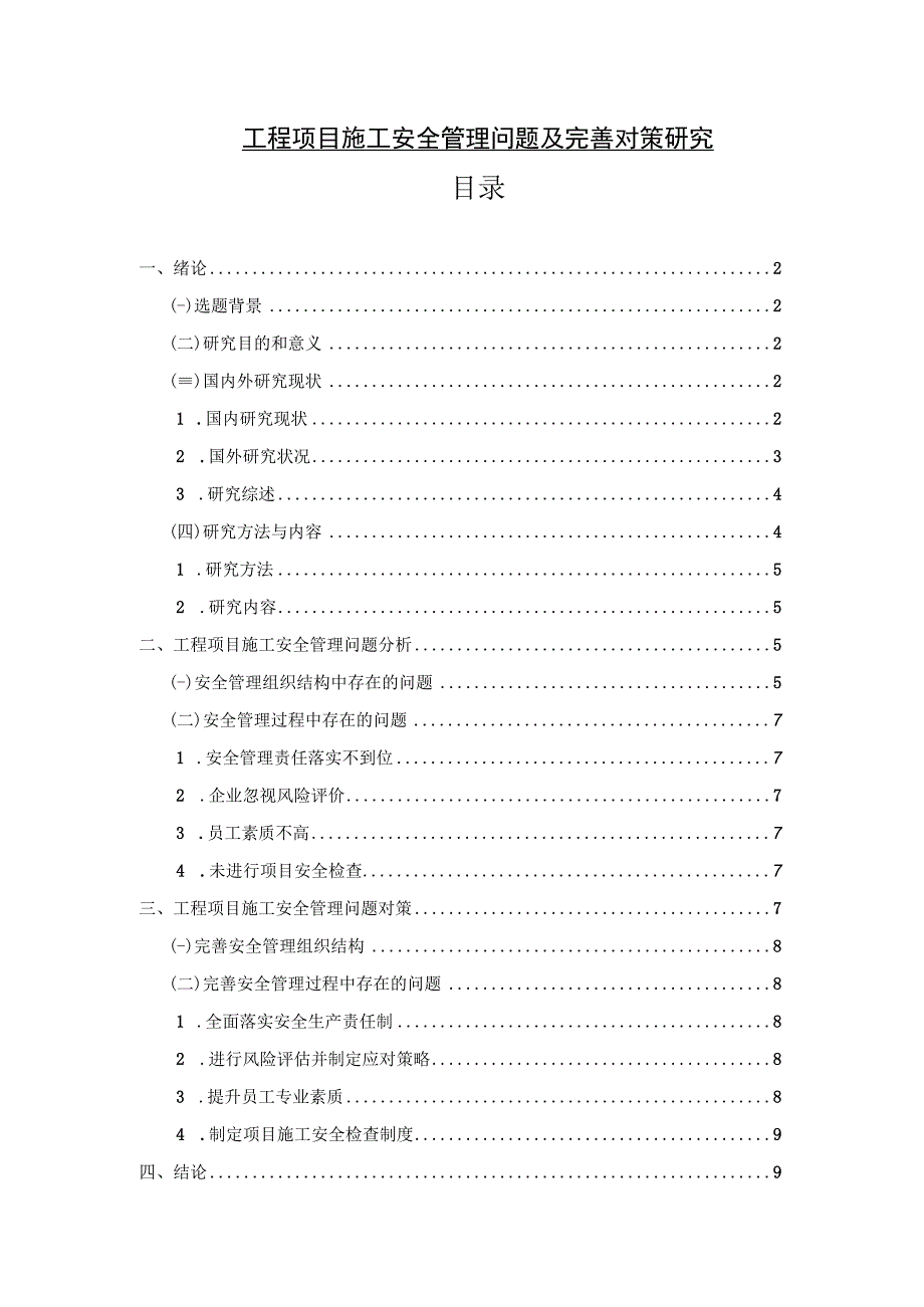 【《工程项目施工安全管理问题及完善建议（论文）》7000字】.docx_第1页