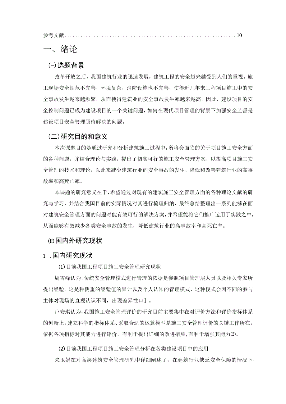 【《工程项目施工安全管理问题及完善建议（论文）》7000字】.docx_第2页