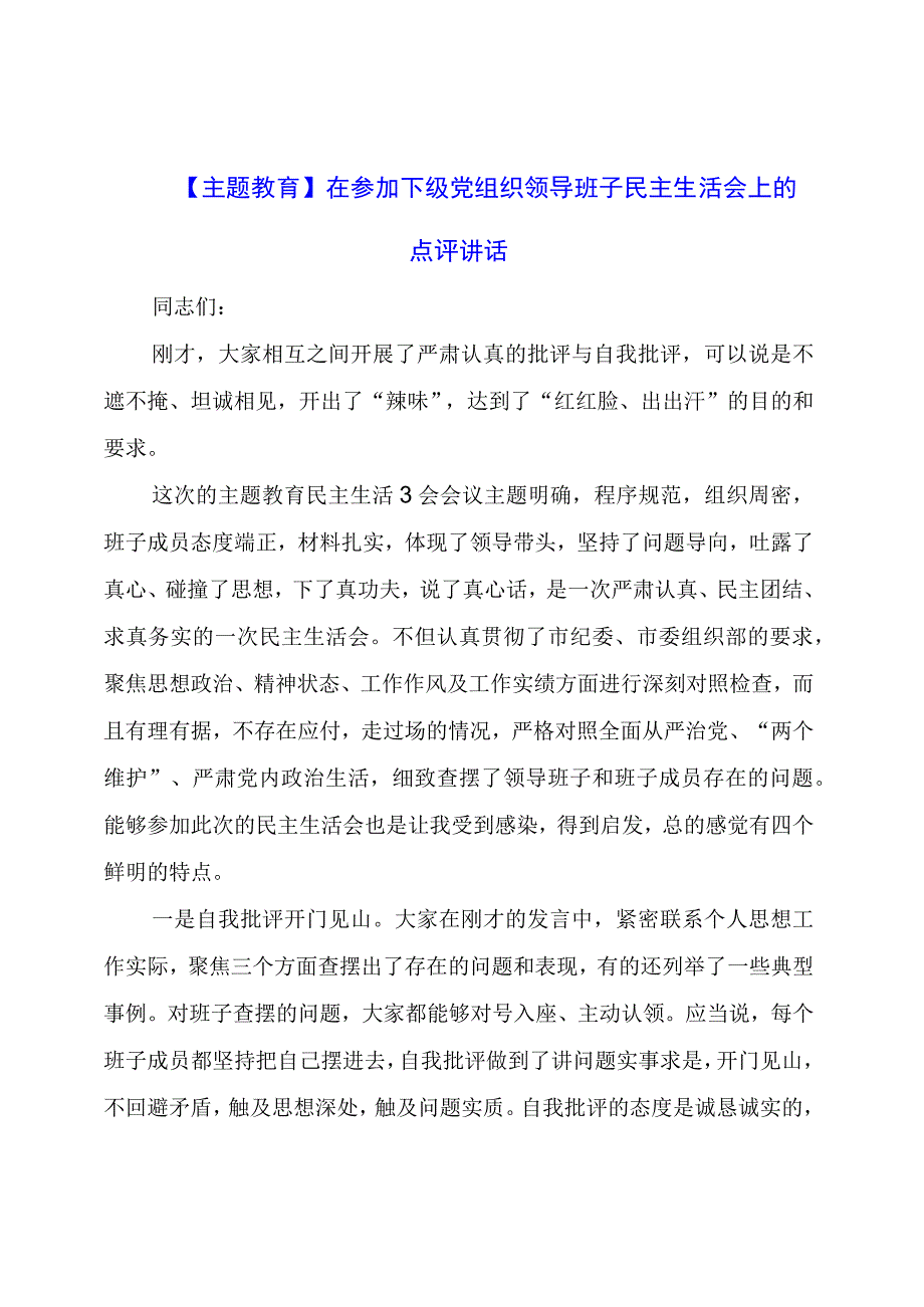 主题教育：在参加下级党组织领导班子民主生活会上的点评讲话.docx_第1页