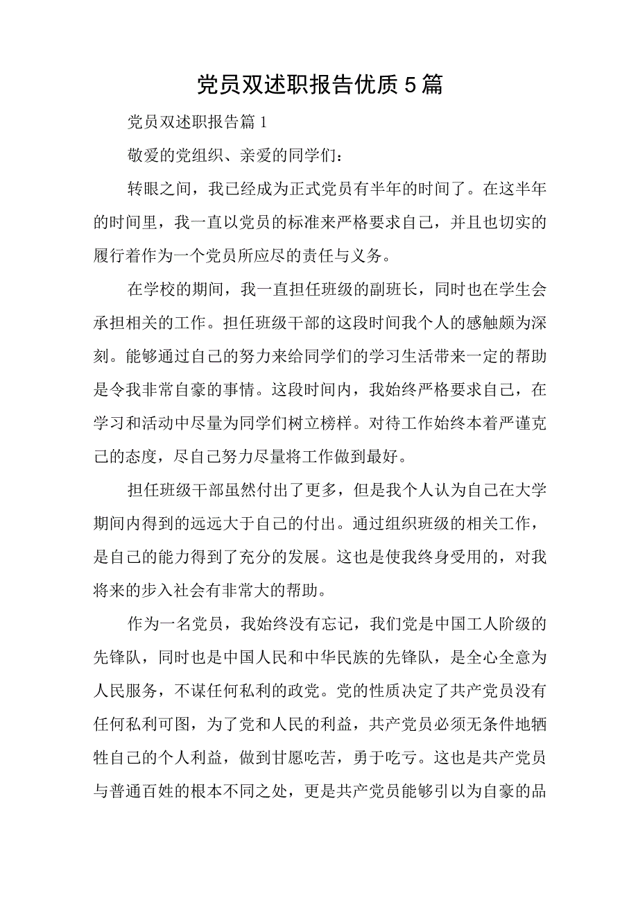 党员双述职报告优质5篇与关与党史的演讲稿最新6篇.docx_第1页