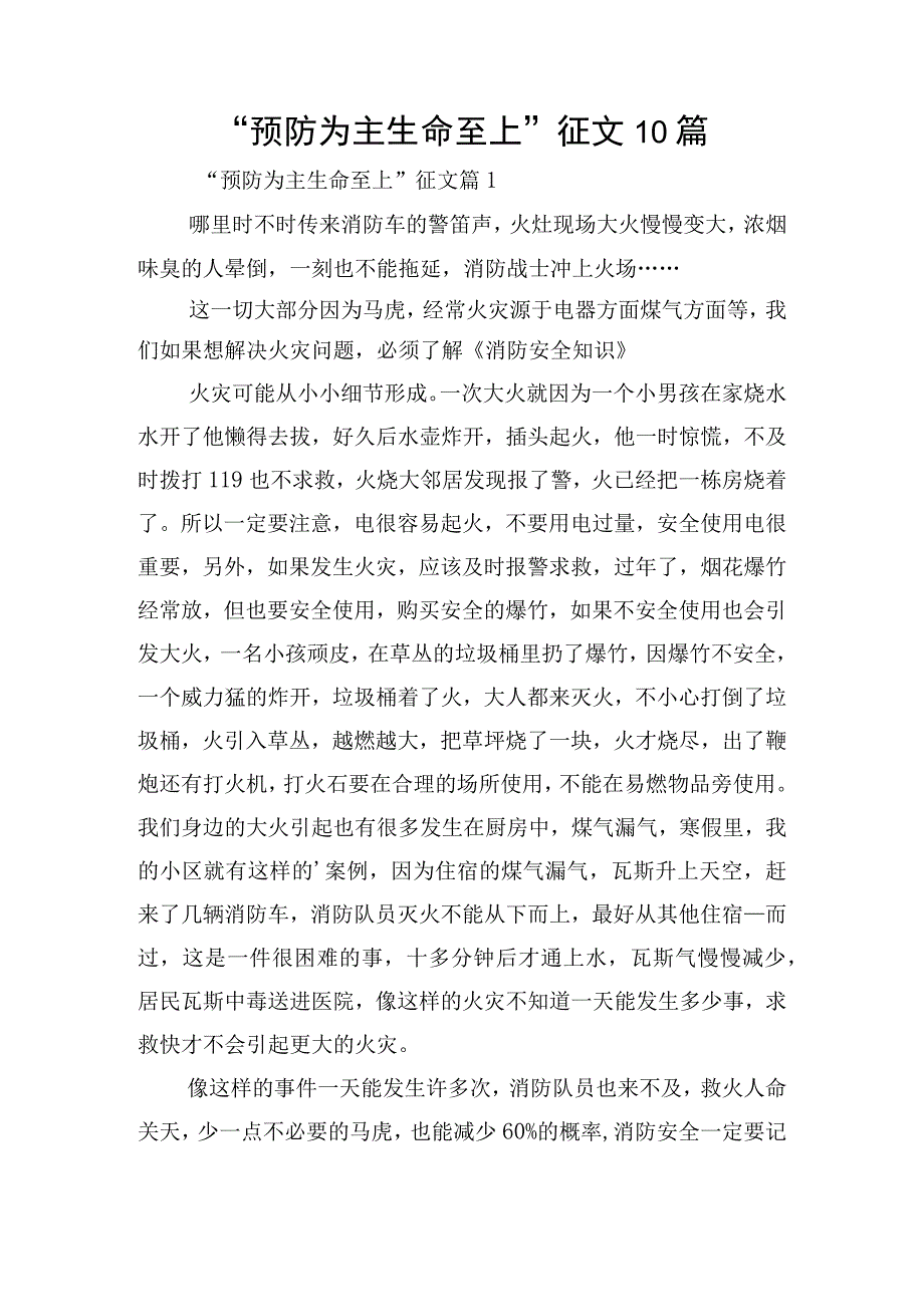 “预防为主生命至上”征文10篇.docx_第1页