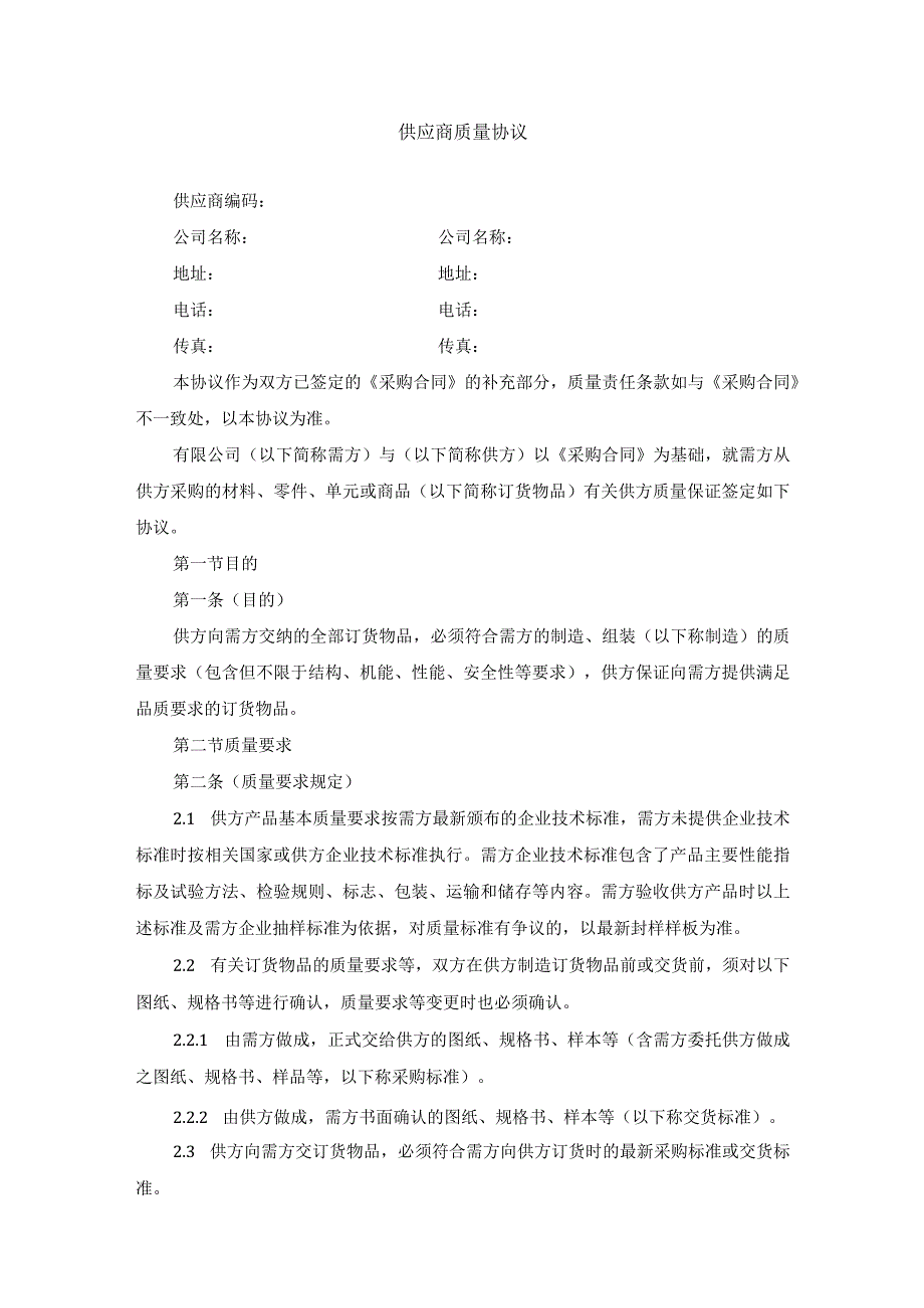 供应商质量协议.docx_第1页