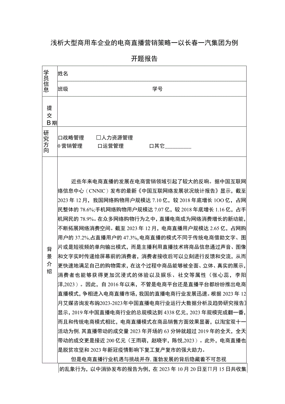 【《浅析汽车零件企业的电商直播营销策略—以一汽集团为例》6900字】.docx_第1页