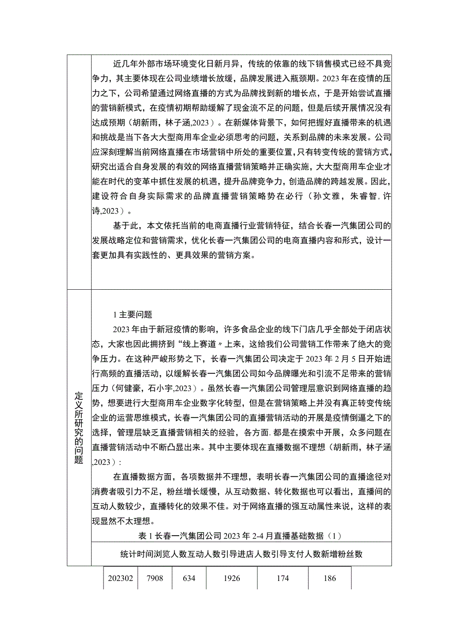 【《浅析汽车零件企业的电商直播营销策略—以一汽集团为例》6900字】.docx_第3页