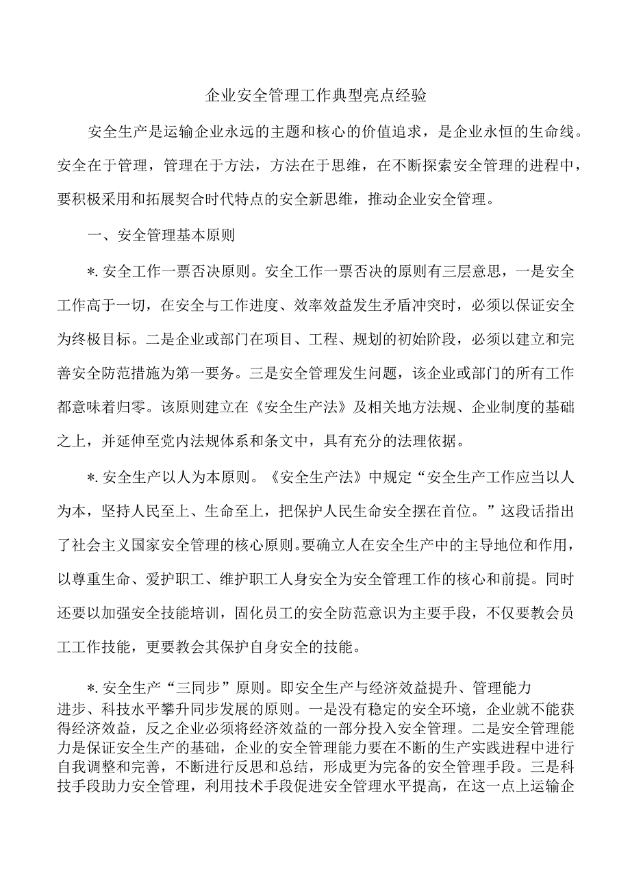 企业安全管理工作典型亮点经验.docx_第1页