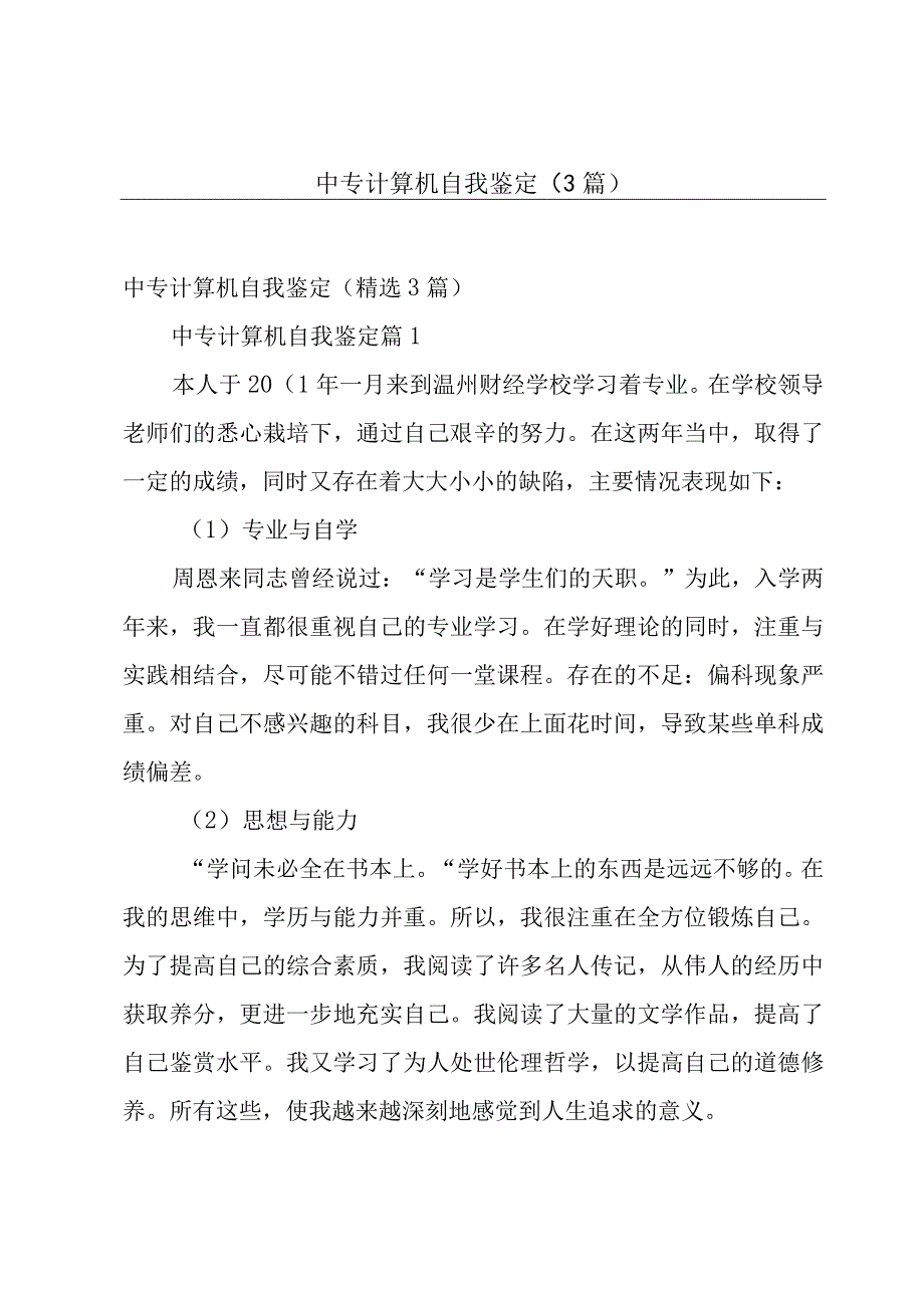 中专计算机自我鉴定（3篇）.docx_第1页