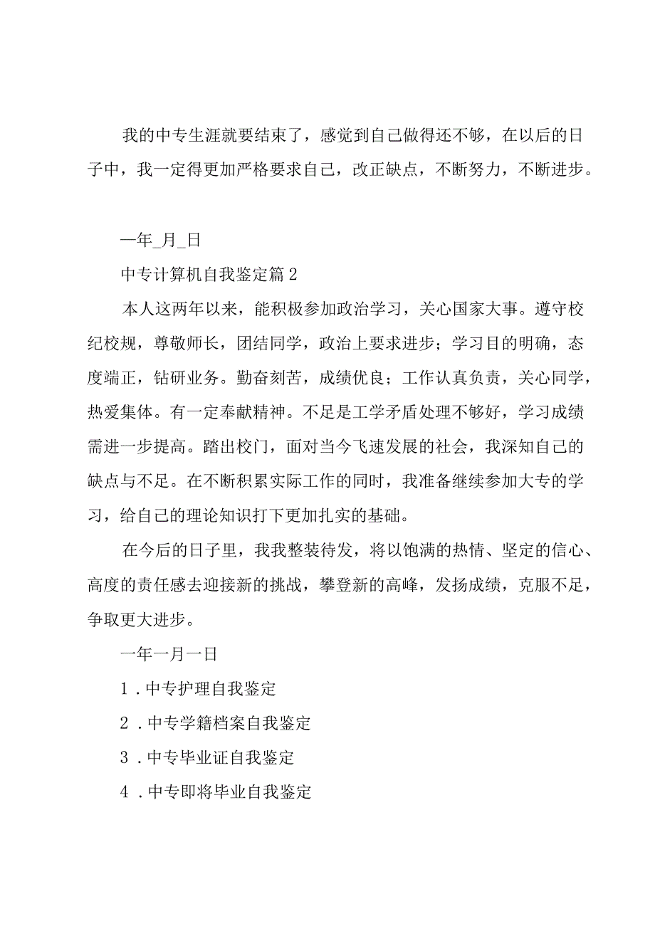 中专计算机自我鉴定（3篇）.docx_第2页