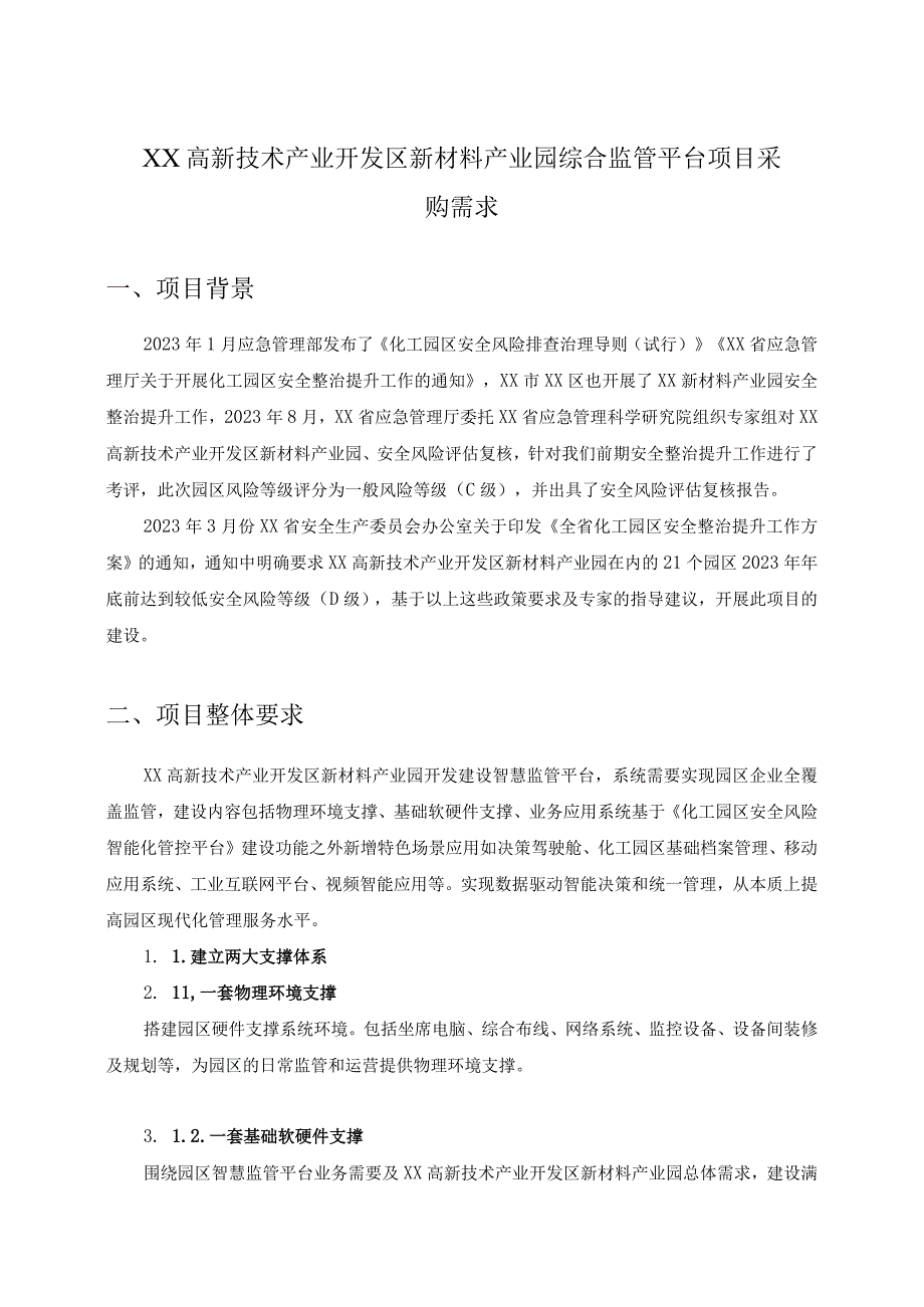 XX高新技术产业开发区新材料产业园综合监管平台项目采购需求.docx_第1页