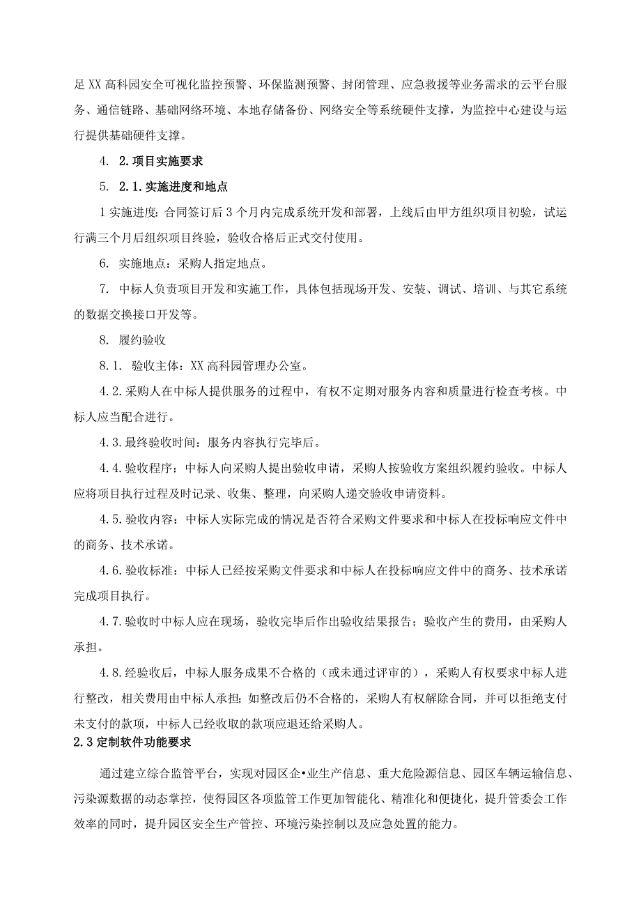 XX高新技术产业开发区新材料产业园综合监管平台项目采购需求.docx_第2页