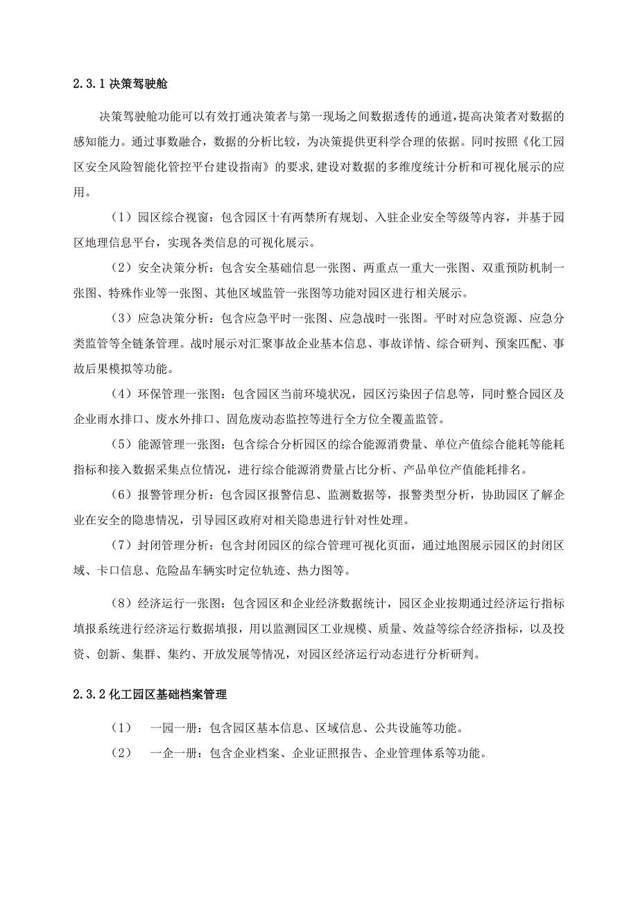 XX高新技术产业开发区新材料产业园综合监管平台项目采购需求.docx_第3页