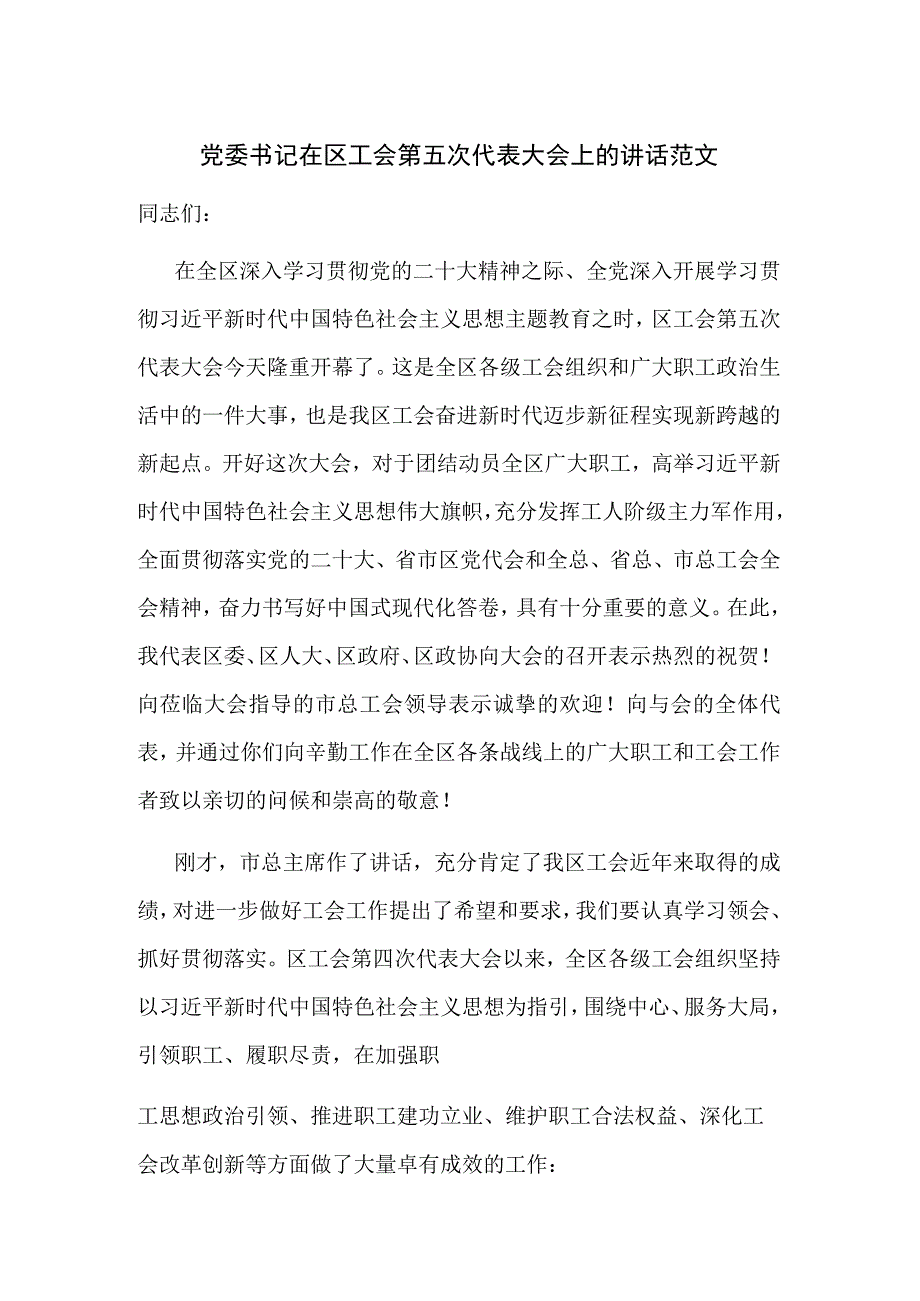 党委书记在区工会第五次代表大会上的讲话范文.docx_第1页