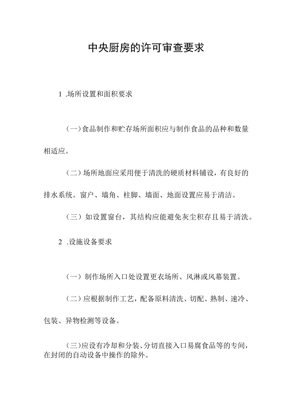 中央厨房的许可审查要求.docx_第1页