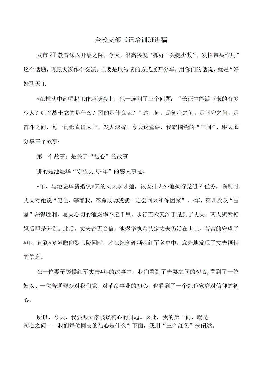 全校支部书记培训班讲稿.docx_第1页