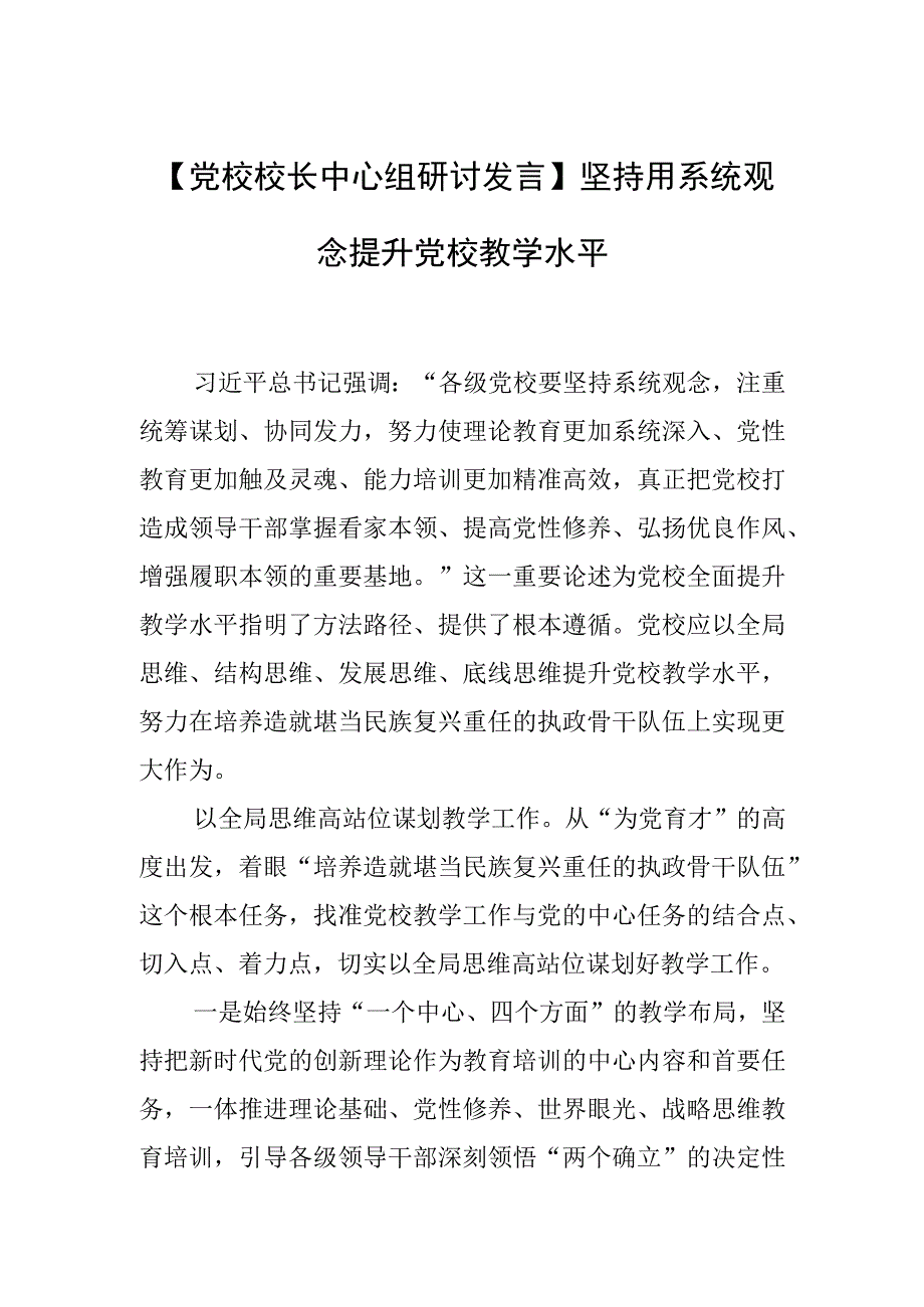 【党校校长中心组研讨发言】坚持用系统观念提升党校教学水平.docx_第1页