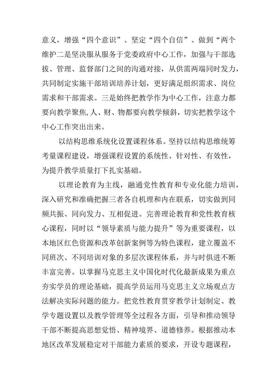 【党校校长中心组研讨发言】坚持用系统观念提升党校教学水平.docx_第2页