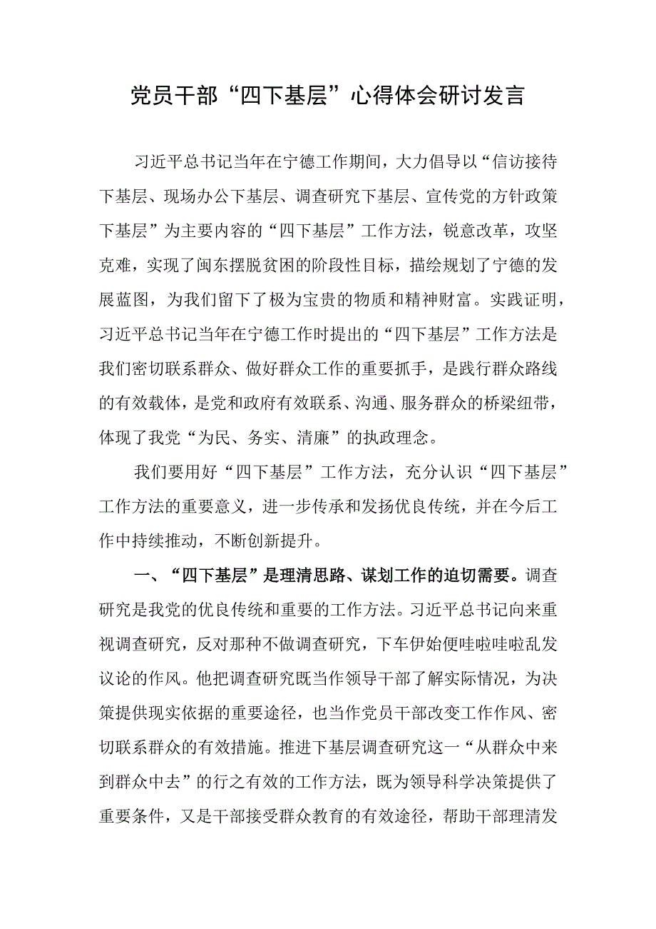 党员干部“四下基层”心得体会研讨发言.docx_第1页