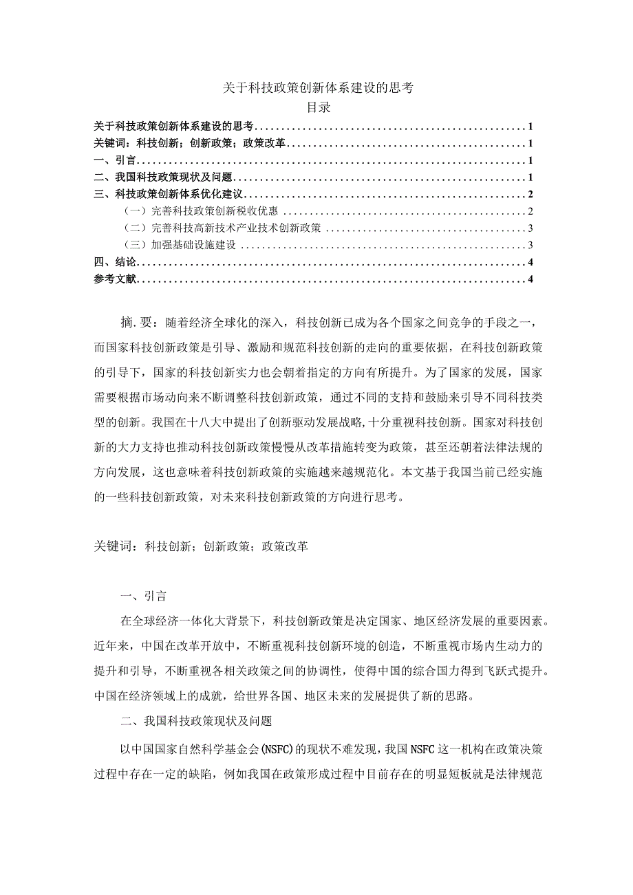 【《关于科技政策创新体系建设的思考》2800字】.docx_第1页