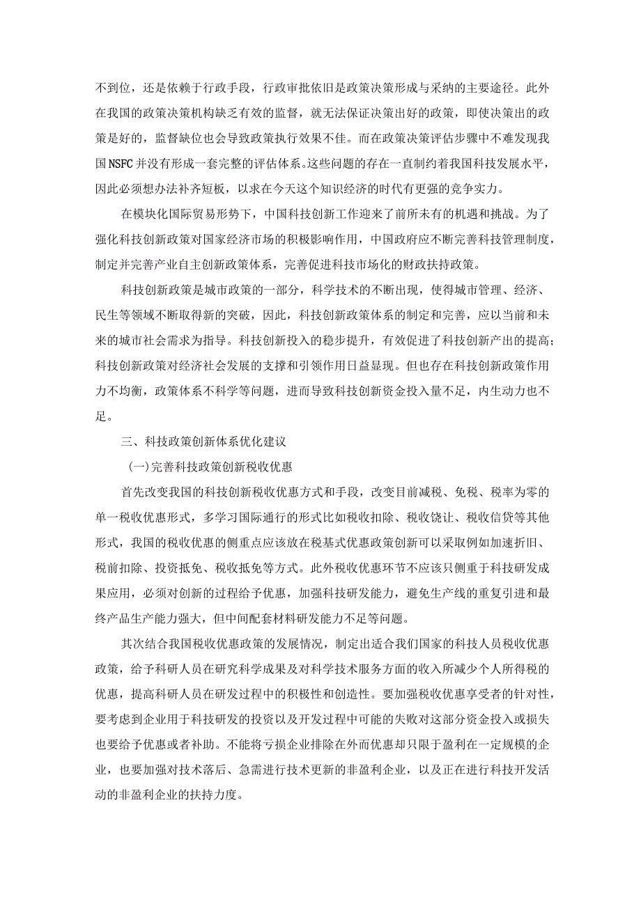 【《关于科技政策创新体系建设的思考》2800字】.docx_第2页