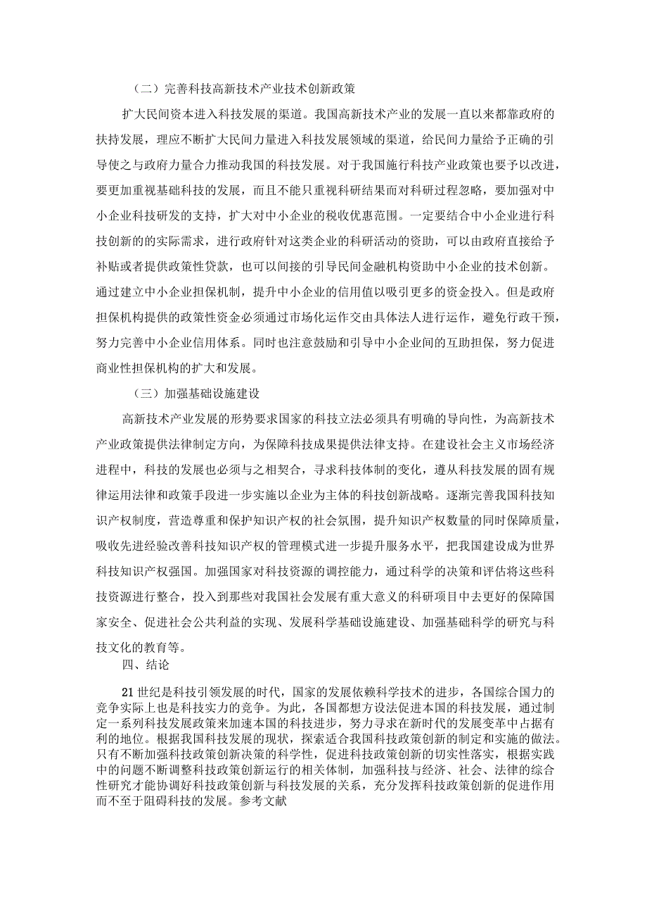 【《关于科技政策创新体系建设的思考》2800字】.docx_第3页