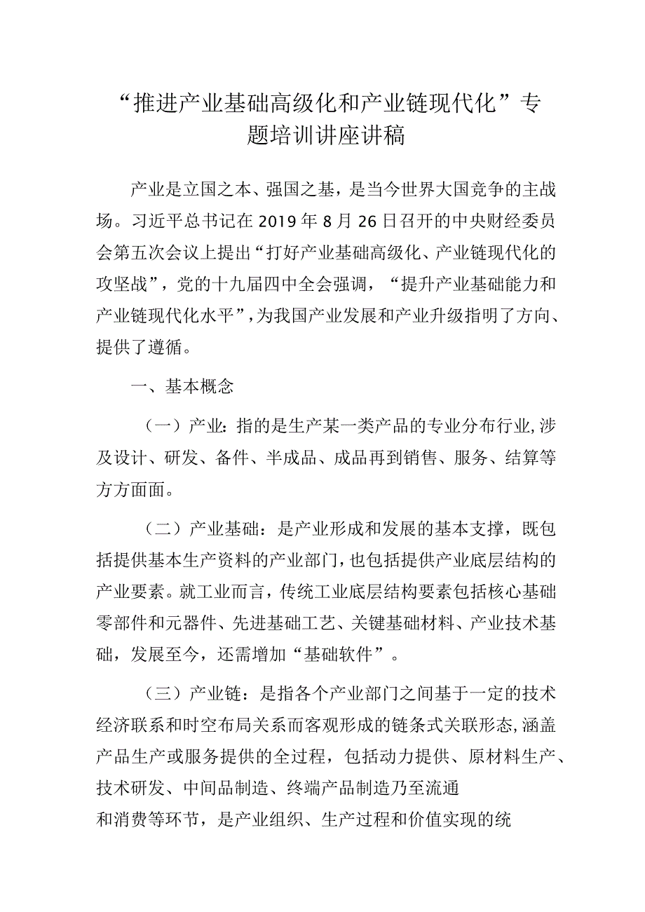 “推进产业基础高级化和产业链现代化”专题培训讲座讲稿.docx_第1页