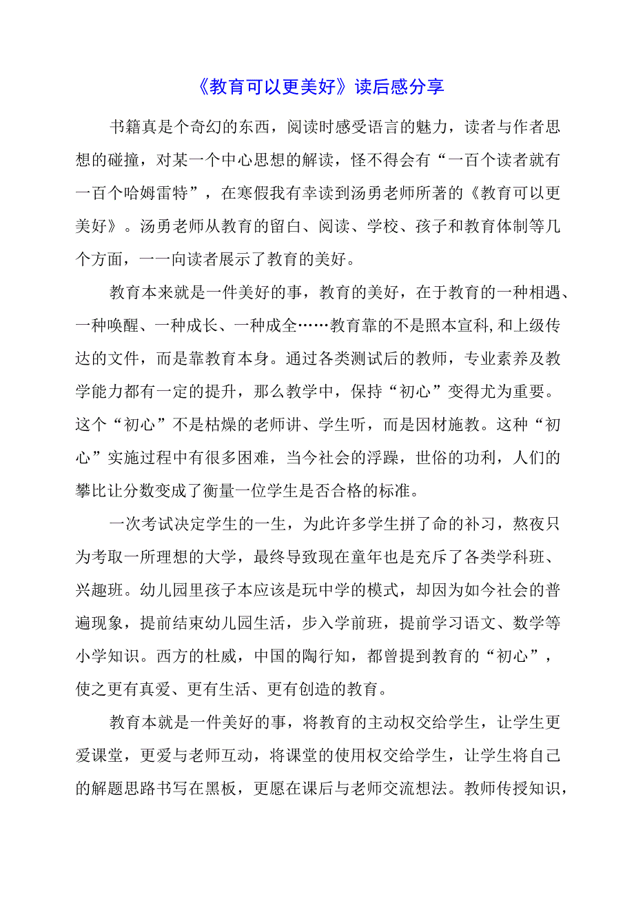 《教育可以更美好》读后感分享.docx_第1页