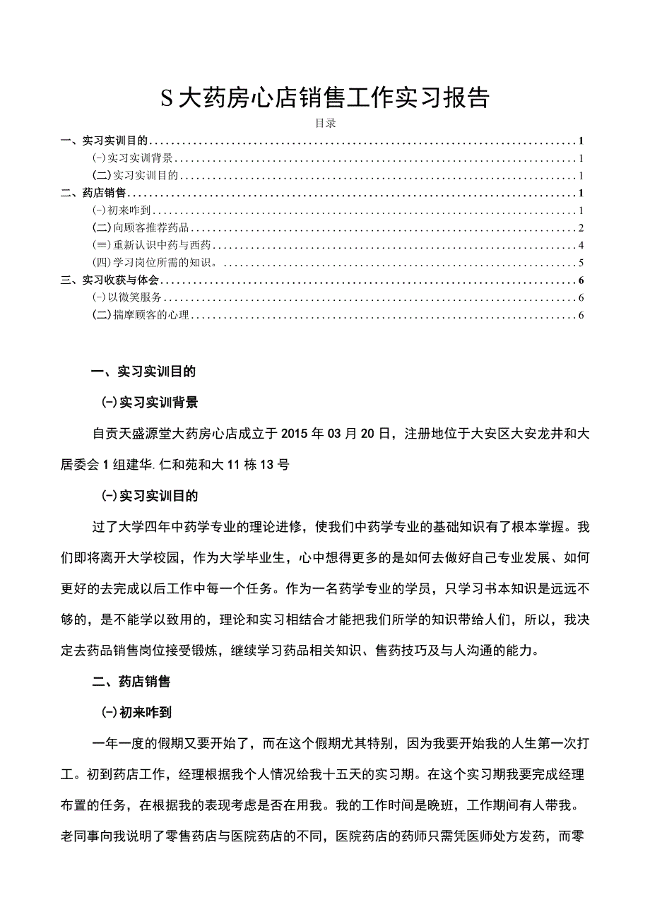 【《S大药房心店销售工作实习（报告）》5800字】.docx_第1页