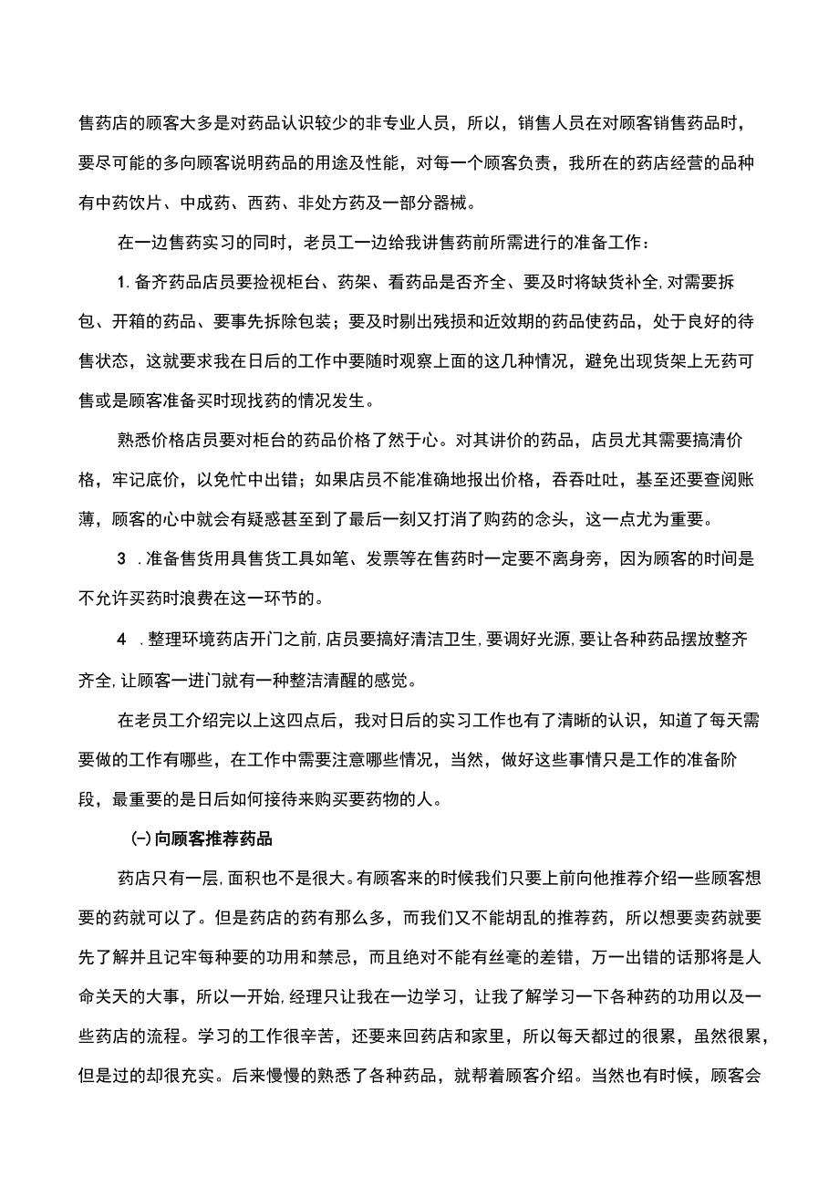 【《S大药房心店销售工作实习（报告）》5800字】.docx_第2页