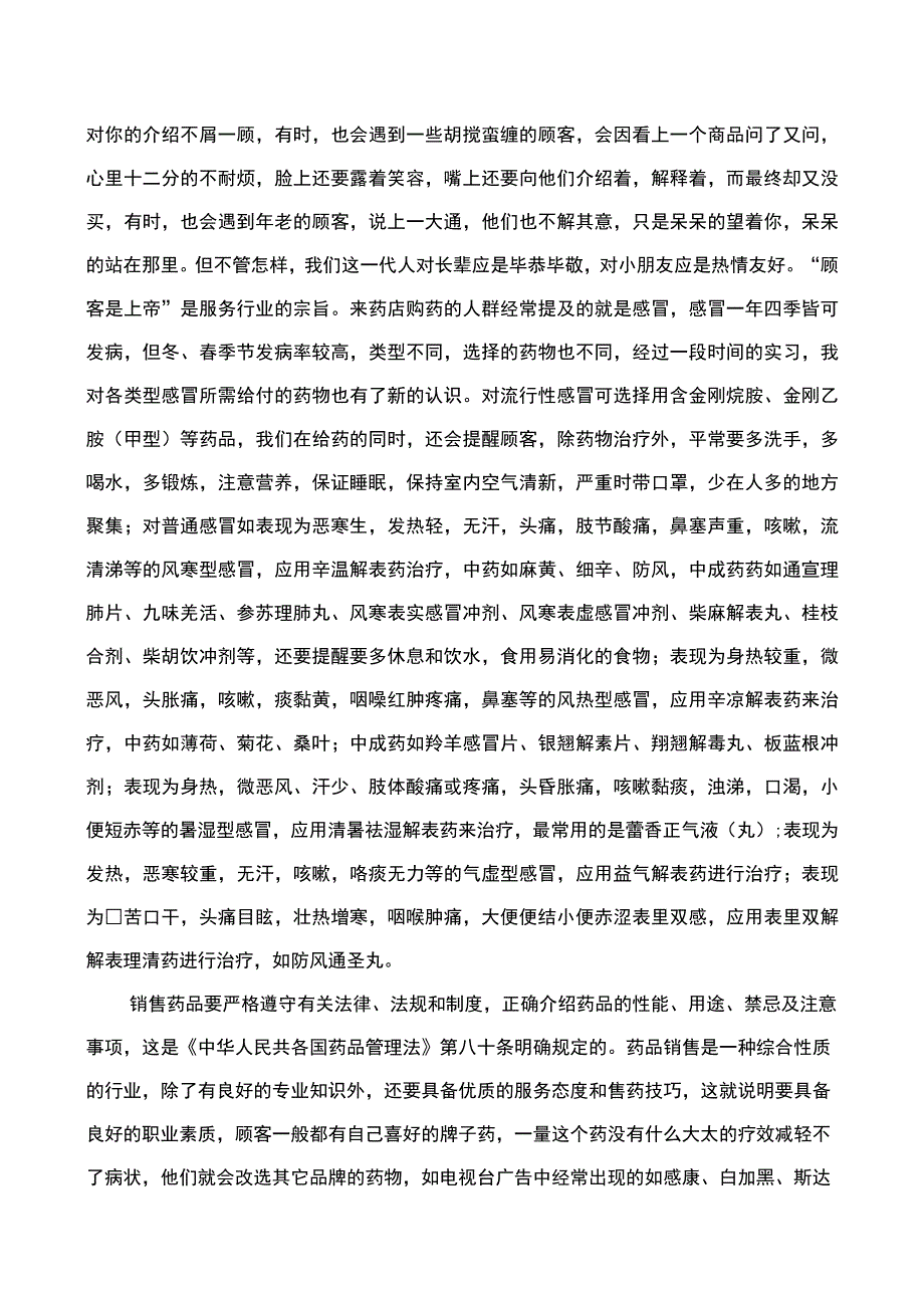 【《S大药房心店销售工作实习（报告）》5800字】.docx_第3页