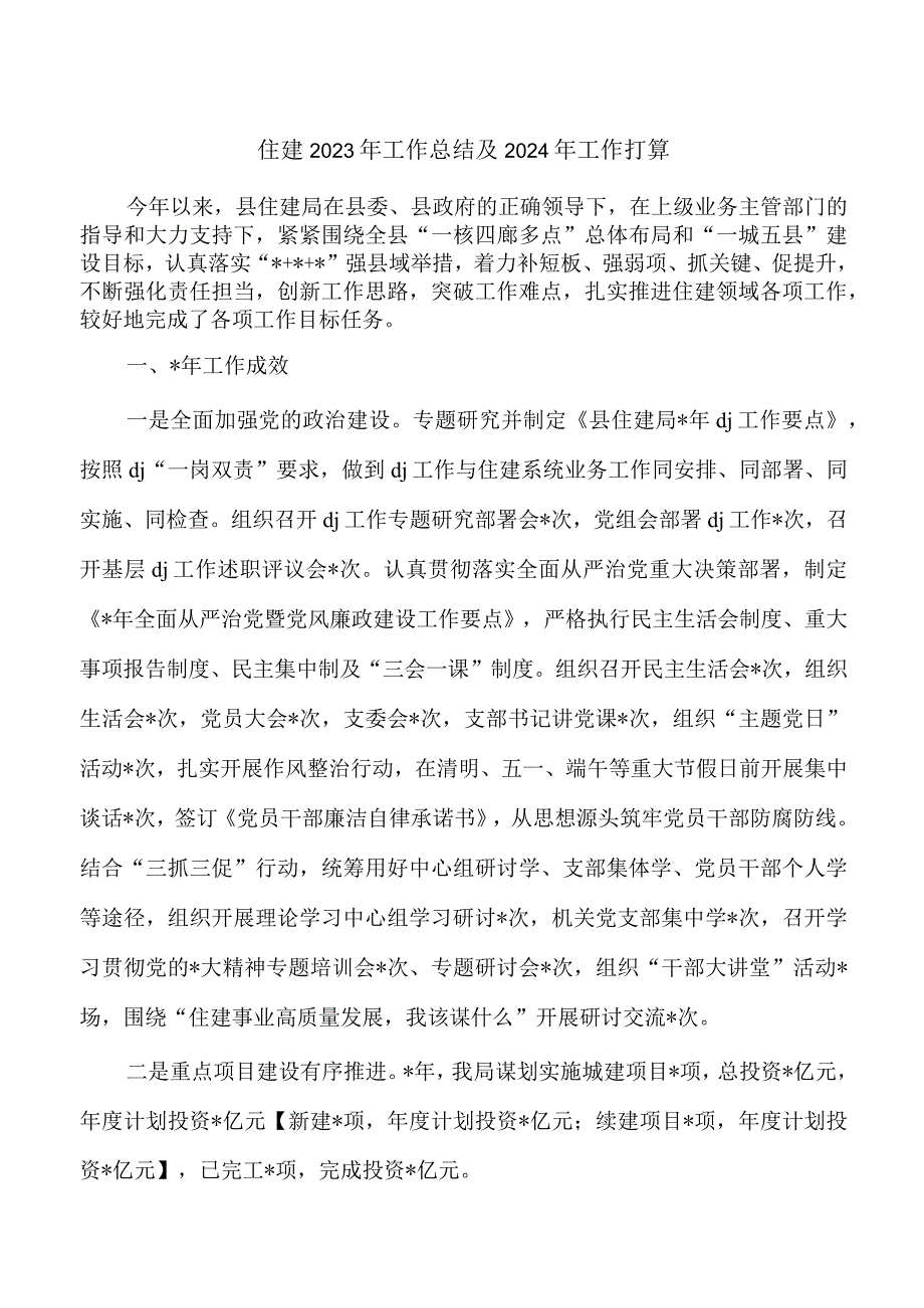 住建2023年工作总结及2024年工作打算.docx_第1页