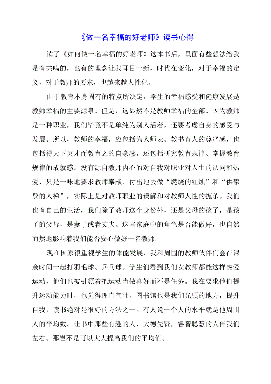 《做一名幸福的好老师》读书心得.docx_第1页