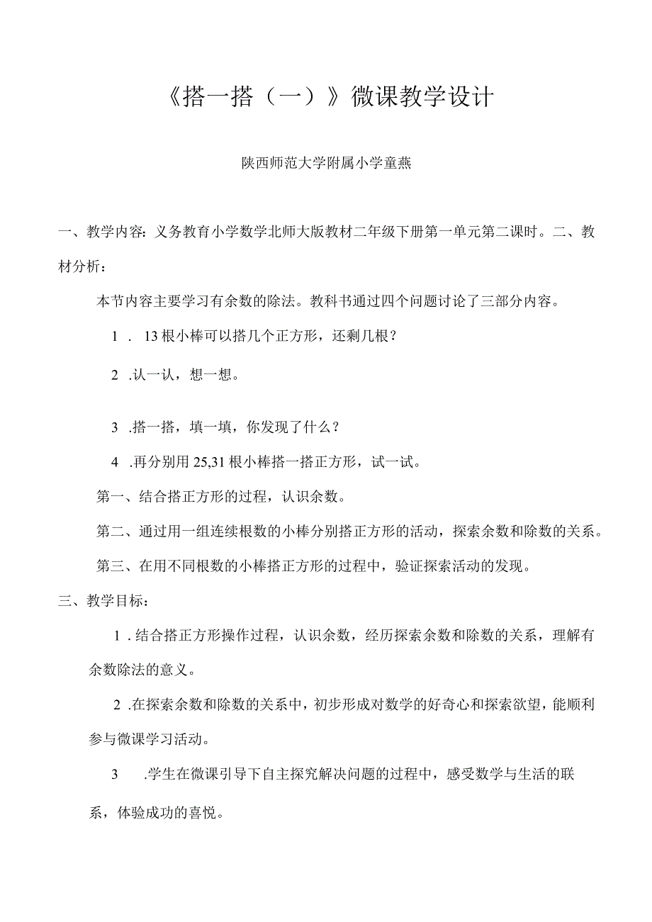 《搭一搭（一）》（认识余数）_x微课《搭一搭》教学设计微课公开课教案教学设计课件.docx_第2页