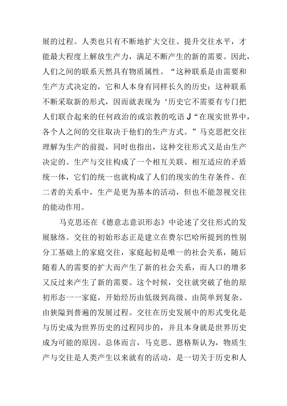 【中心组研讨发言】论生产与交往的辩证统一.docx_第3页