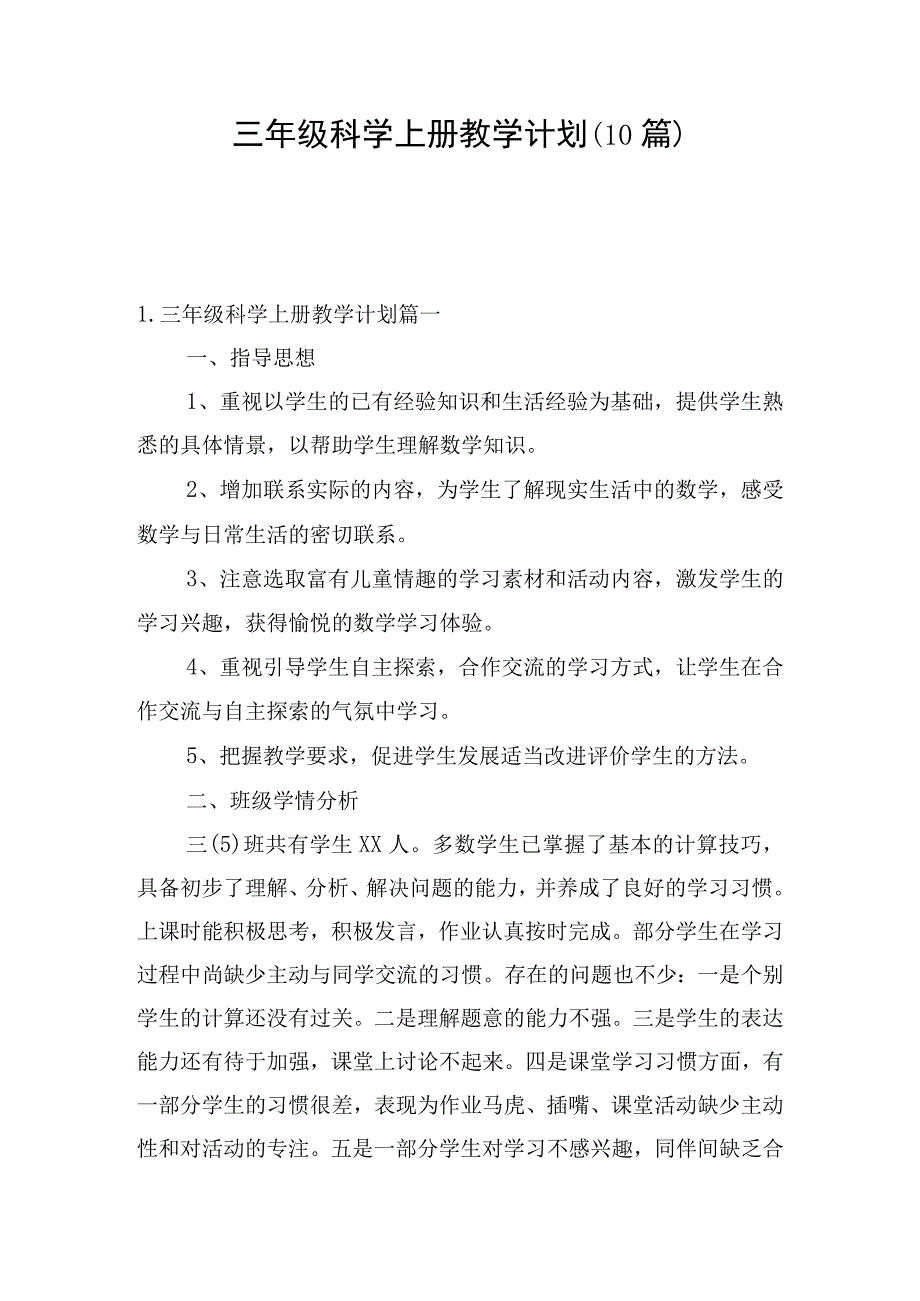 三年级科学上册教学计划（10篇）.docx_第1页