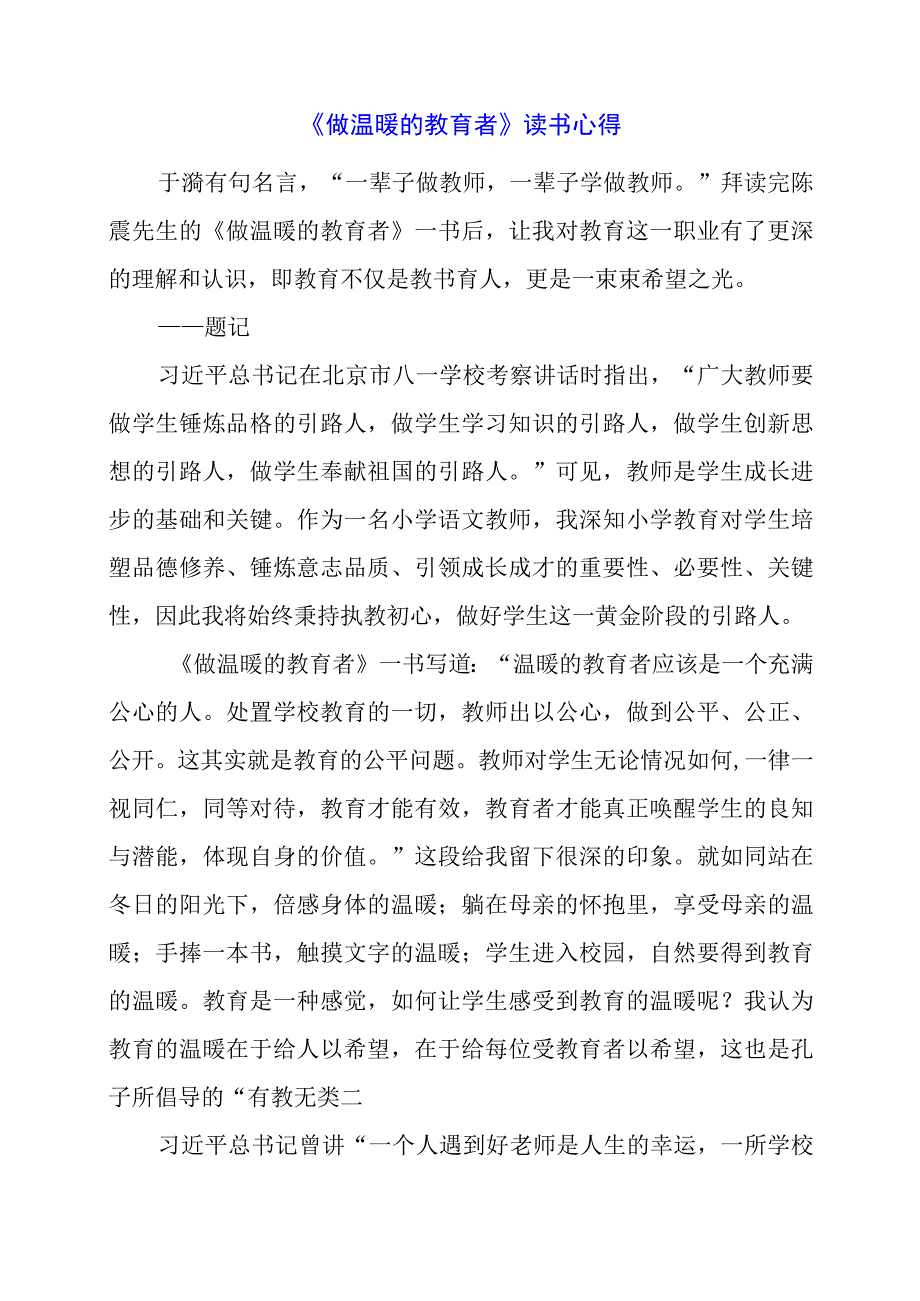 《做温暖的教育者》读书心得.docx_第1页