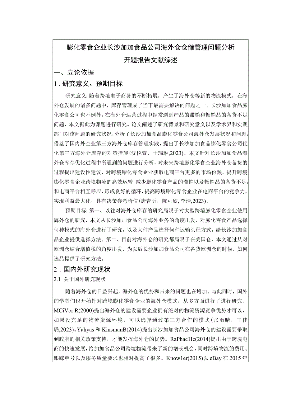 【《膨化零食企业加加食品公司海外仓仓储管理问题分析》文献综述开题报告】.docx_第1页