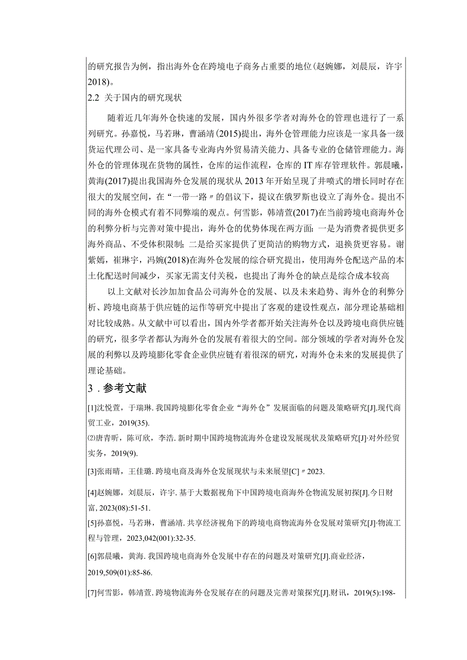 【《膨化零食企业加加食品公司海外仓仓储管理问题分析》文献综述开题报告】.docx_第2页