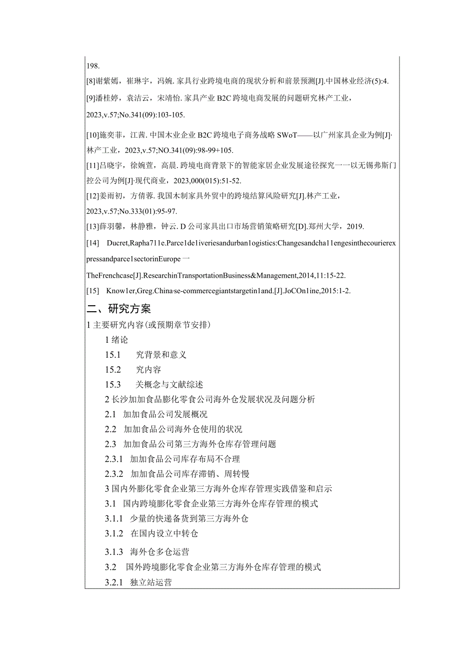 【《膨化零食企业加加食品公司海外仓仓储管理问题分析》文献综述开题报告】.docx_第3页