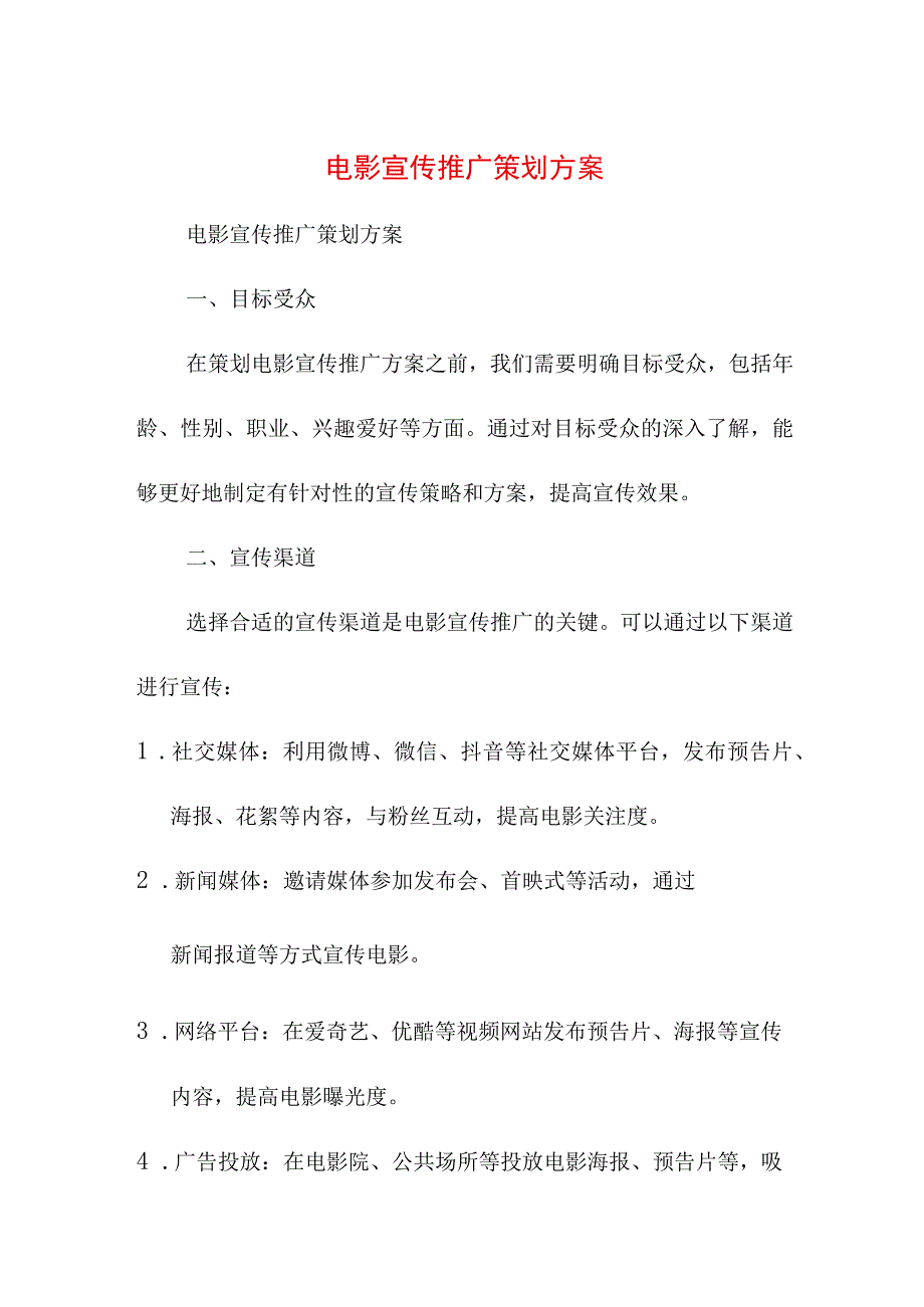 专业资料 电影宣传推广策划方案.docx_第1页