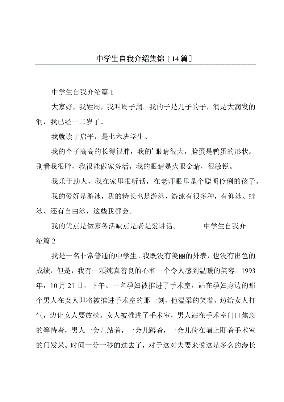 中学生自我介绍集锦[14篇].docx_第1页