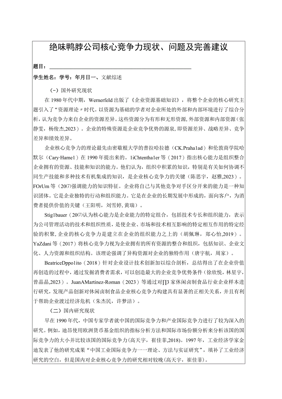 【《绝味鸭脖公司核心竞争力现状、问题及完善建议》开题报告文献综述3100字】.docx_第1页